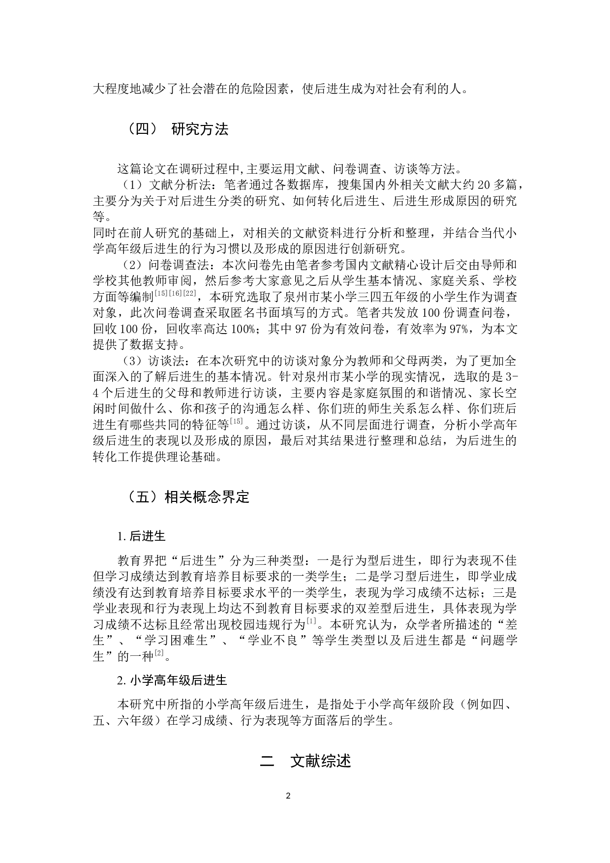 小学高年级后进生产生因素分析及转化策略研究-15445字.docx 第5页