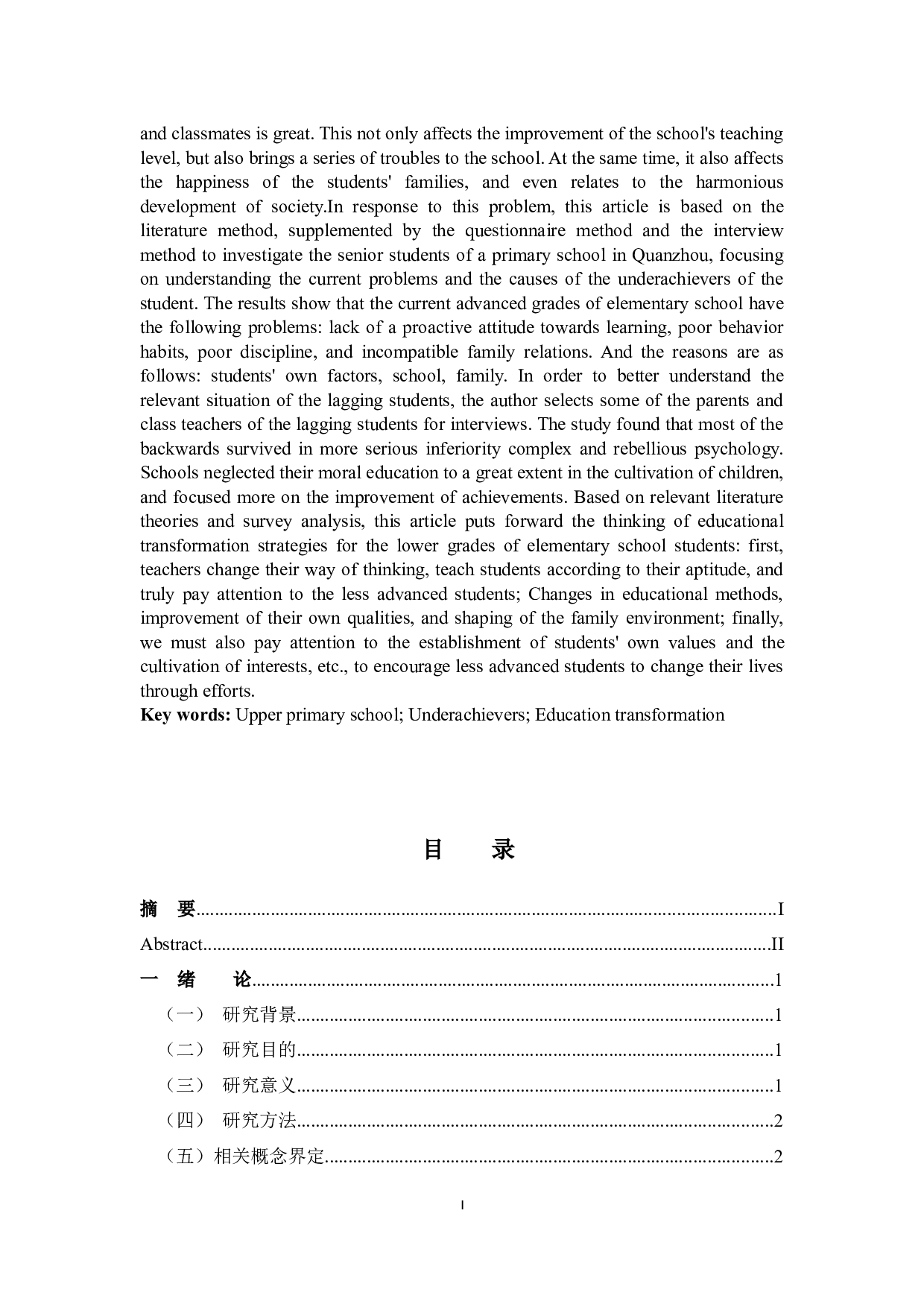 小学高年级后进生产生因素分析及转化策略研究-15445字.docx 第2页