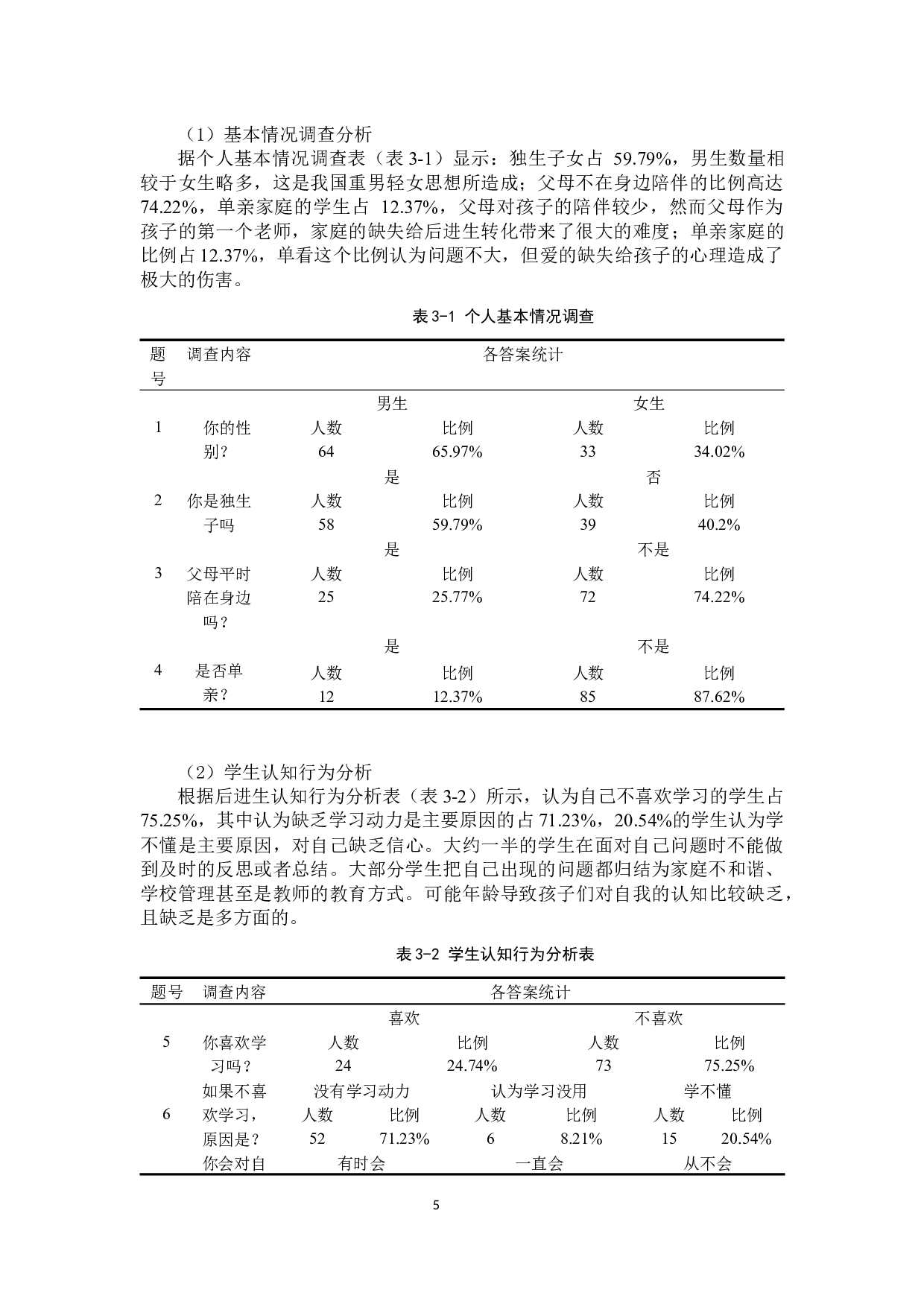 小学高年级后进生产生因素分析及转化策略研究-15445字.docx 第8页