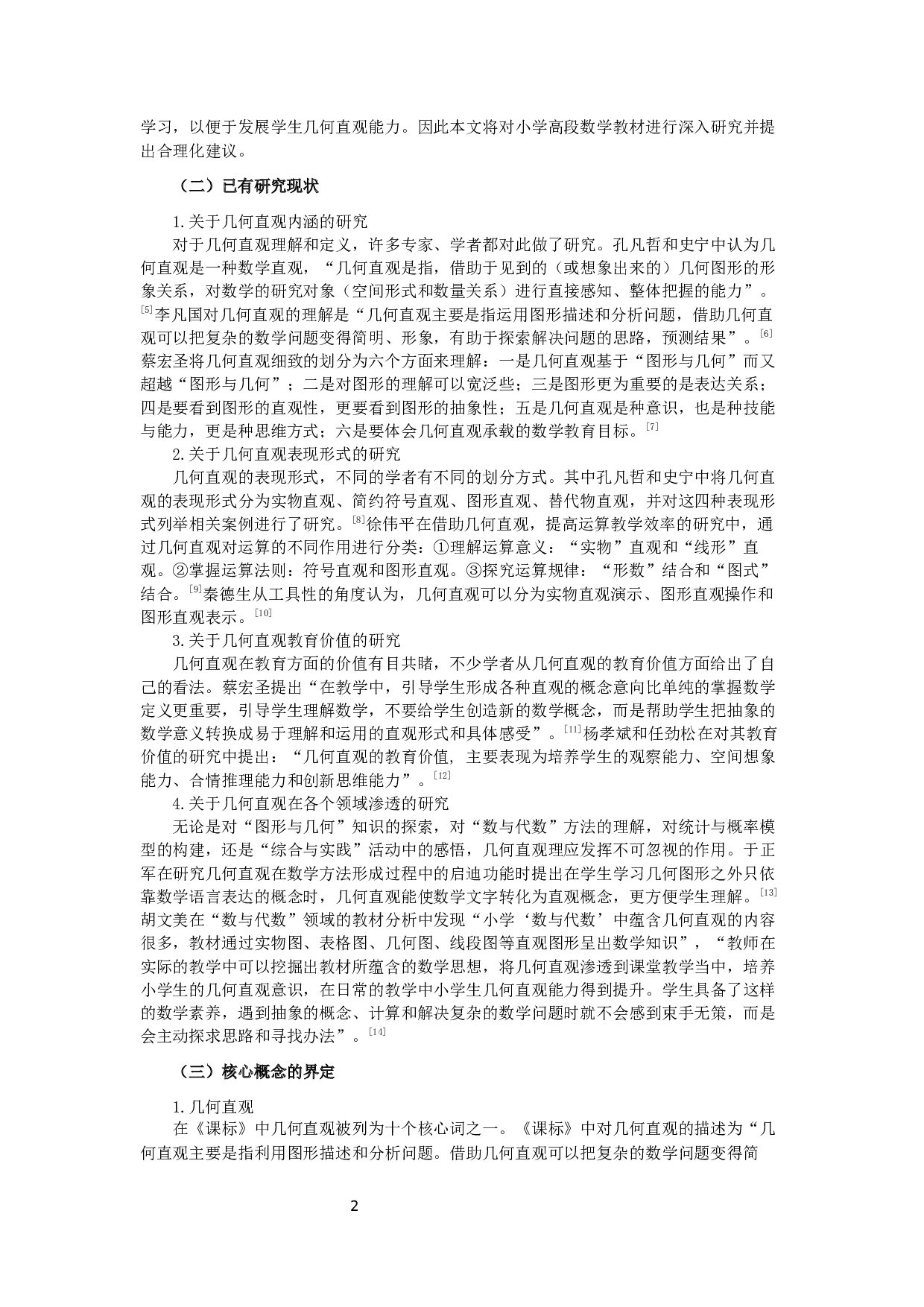 小学高段数学教材中几何直观的内容研究-10564字.docx 第2页