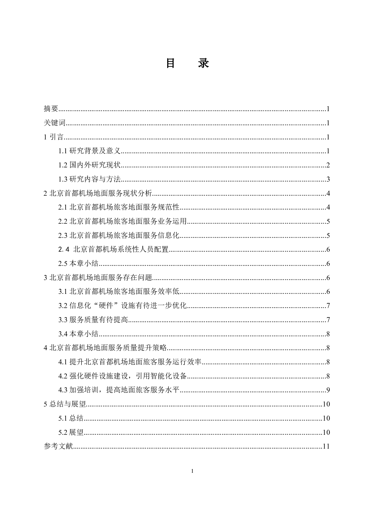 北京首都机场地面服务现状及提升策略研究.doc-10653字.docx 第1页