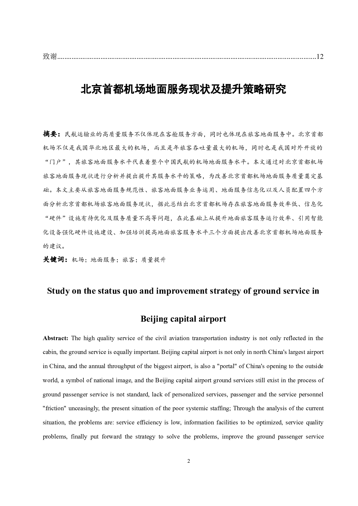 北京首都机场地面服务现状及提升策略研究.doc-10653字.docx 第2页