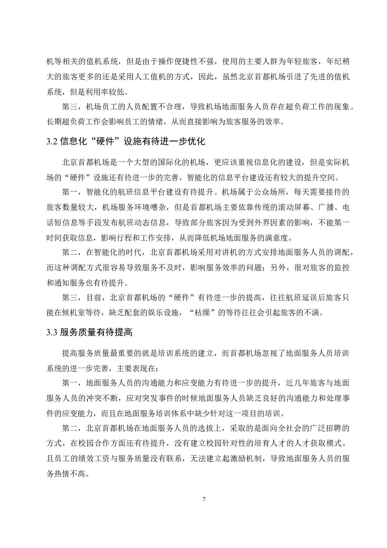 北京首都机场地面服务现状及提升策略研究.doc-10653字.docx 第10页