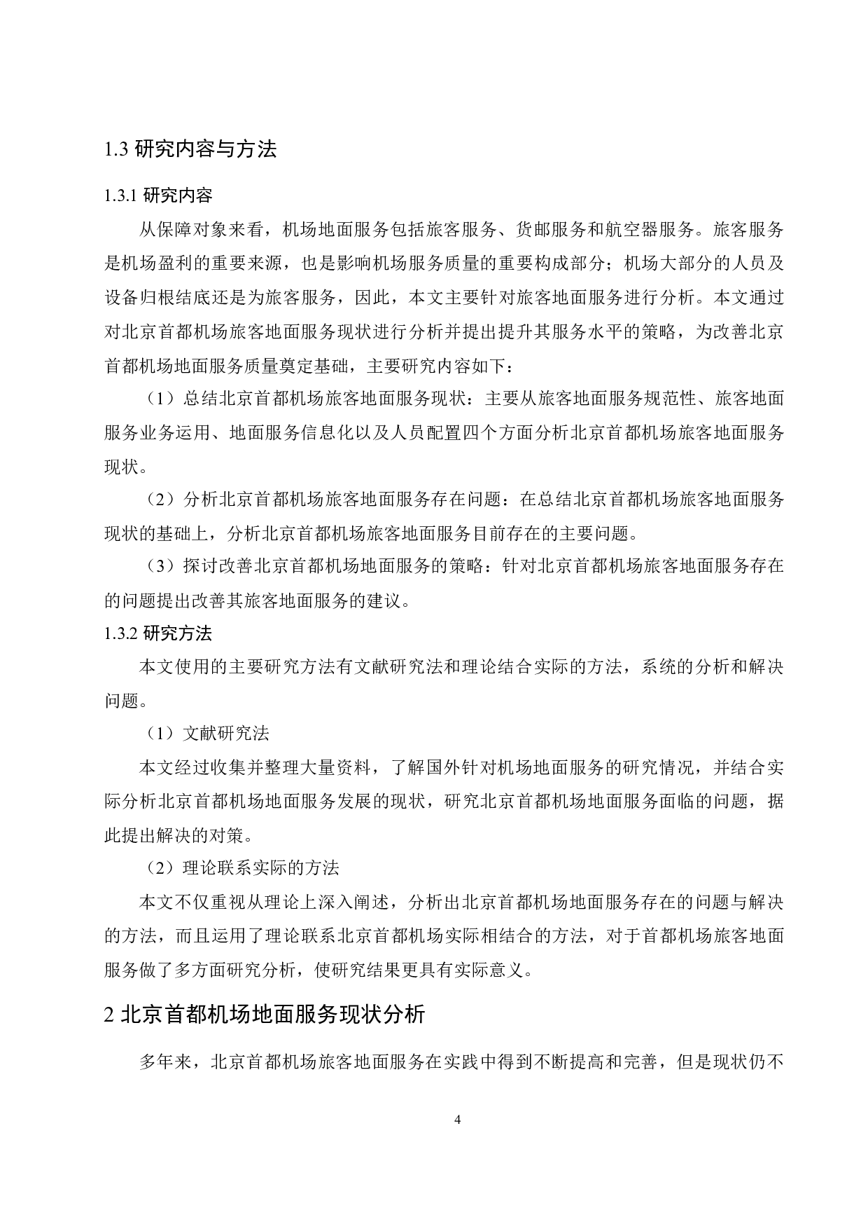 北京首都机场地面服务现状及提升策略研究.doc-10653字.docx 第7页