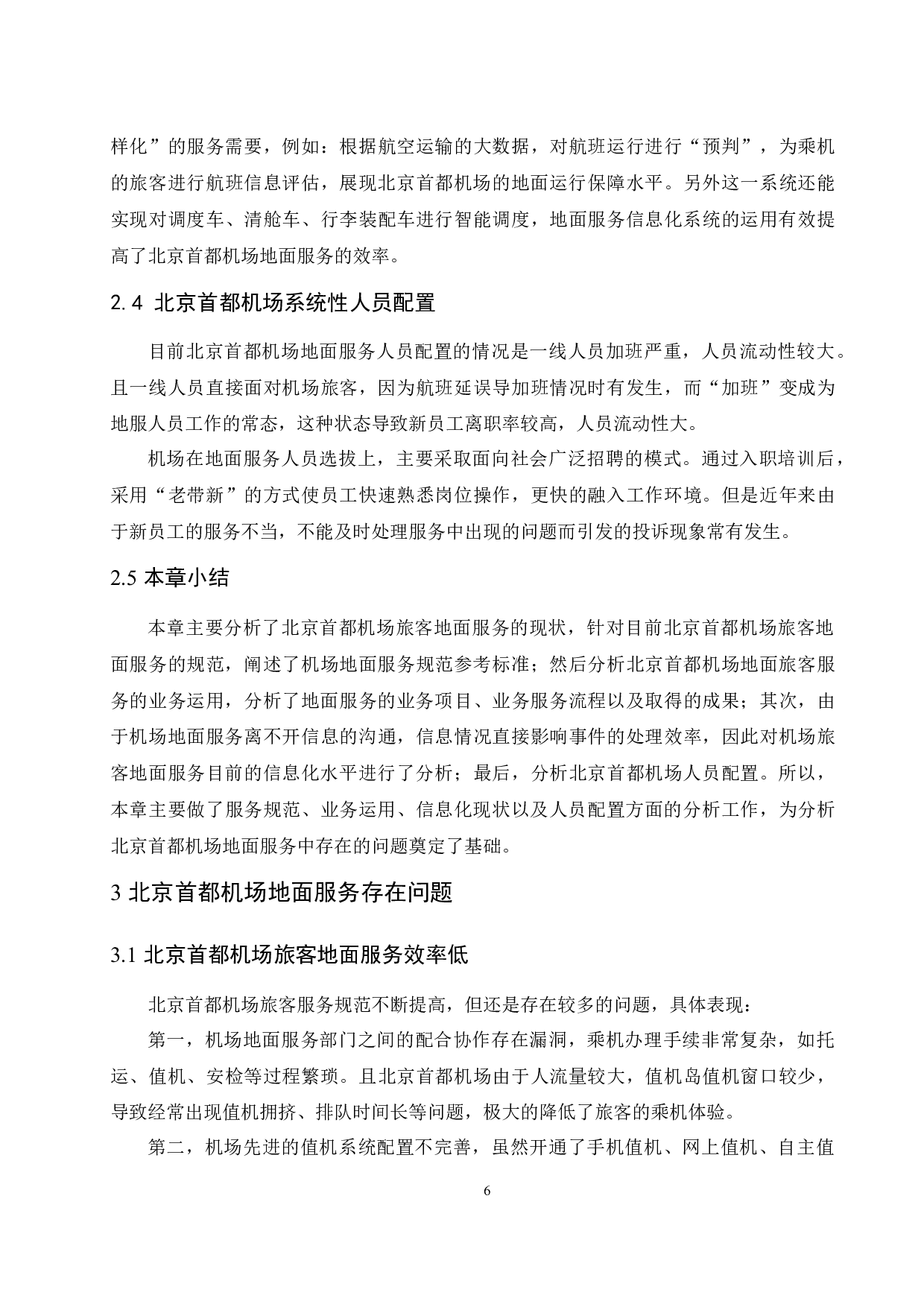 北京首都机场地面服务现状及提升策略研究.doc-10653字.docx 第9页
