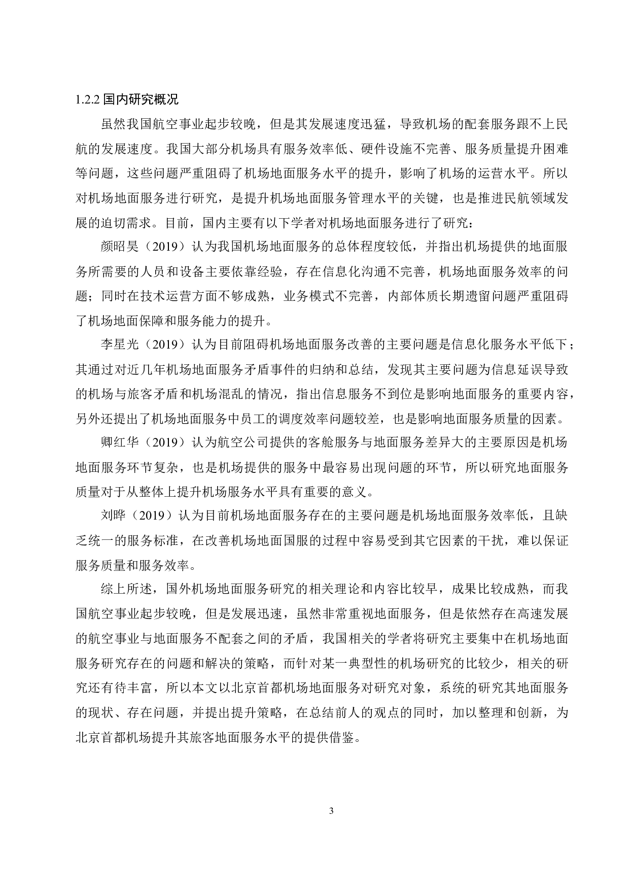 北京首都机场地面服务现状及提升策略研究.doc-10653字.docx 第6页