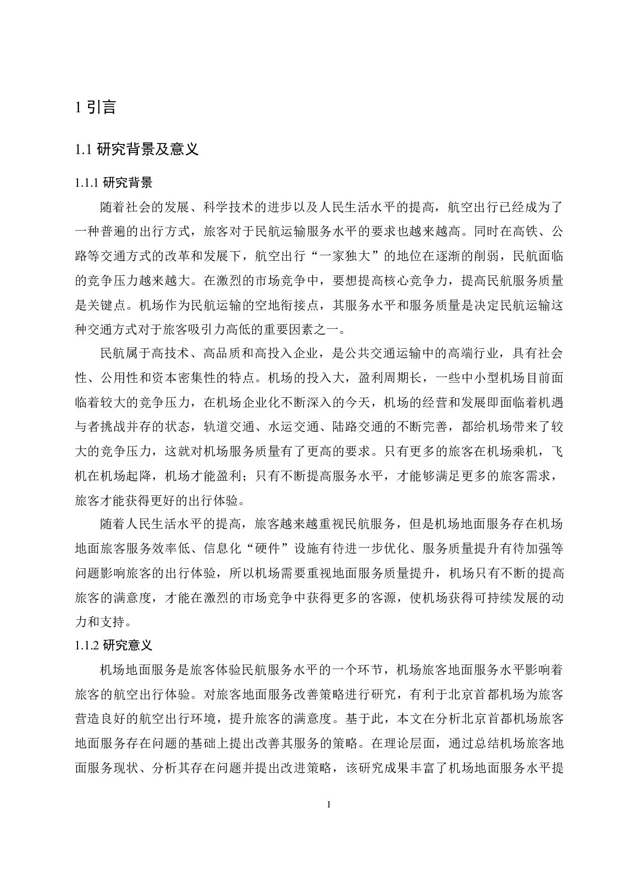 北京首都机场地面服务现状及提升策略研究.doc-10653字.docx 第4页