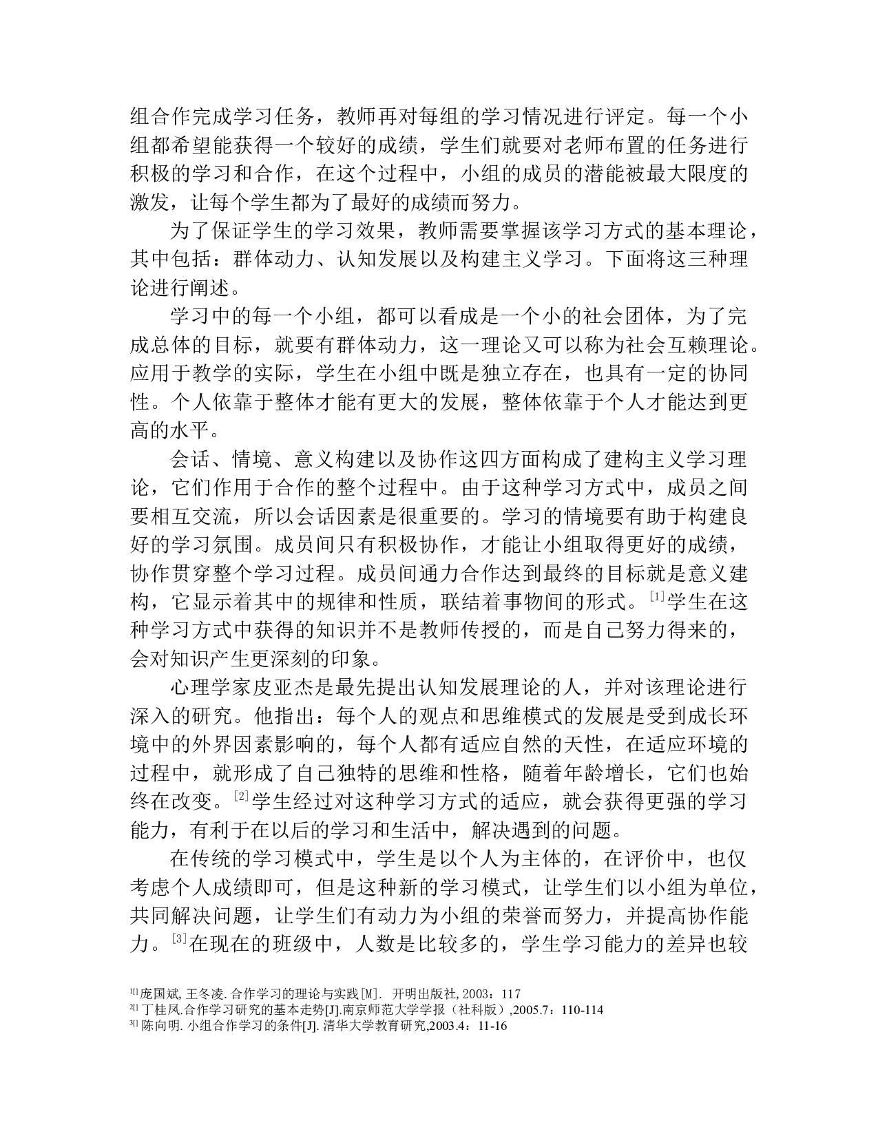 小组合作学习法在初中阅读教学中的应用研究以沈阳师范大学附属艺术学校为例-11257字.docx 第7页
