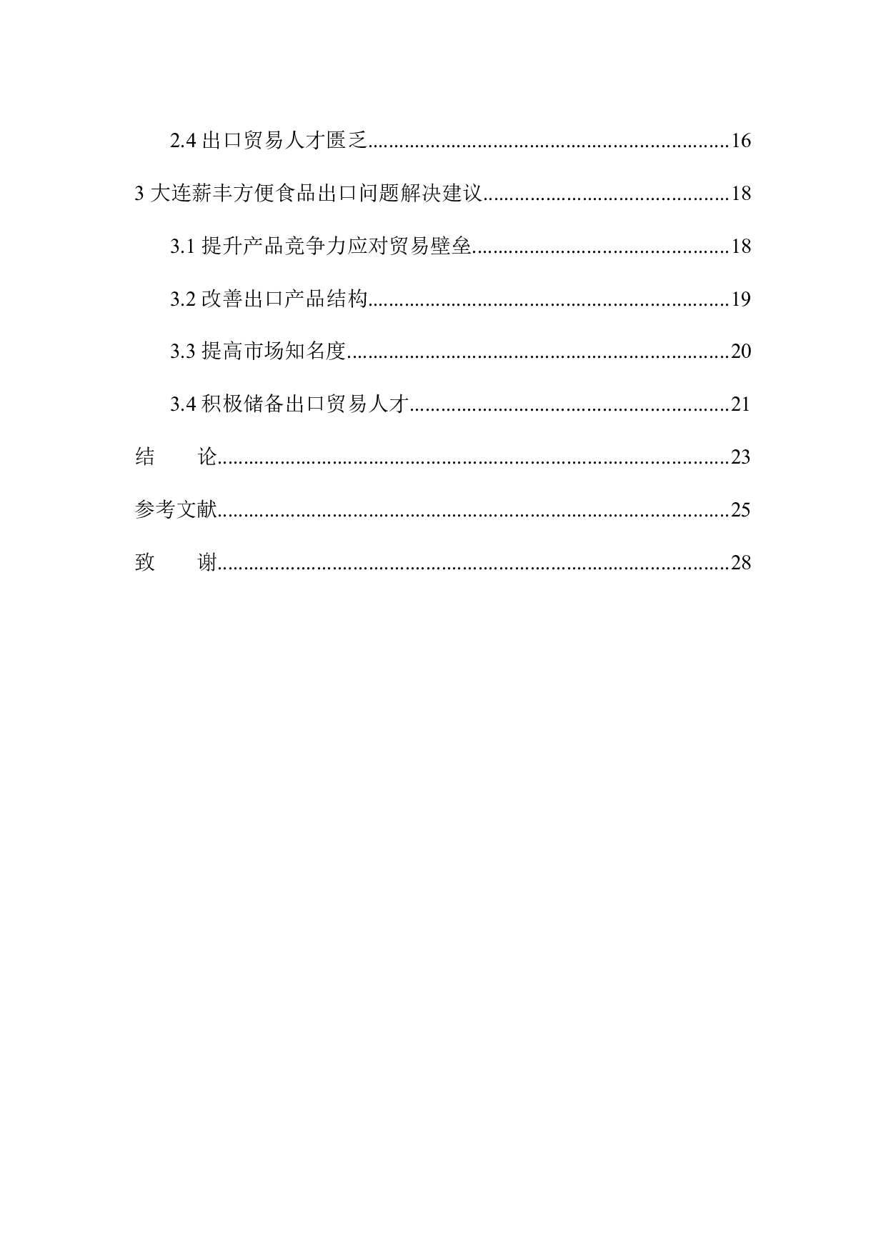 大连薪丰国际外贸公司方便食品出口问题研究-11387字.docx 第2页