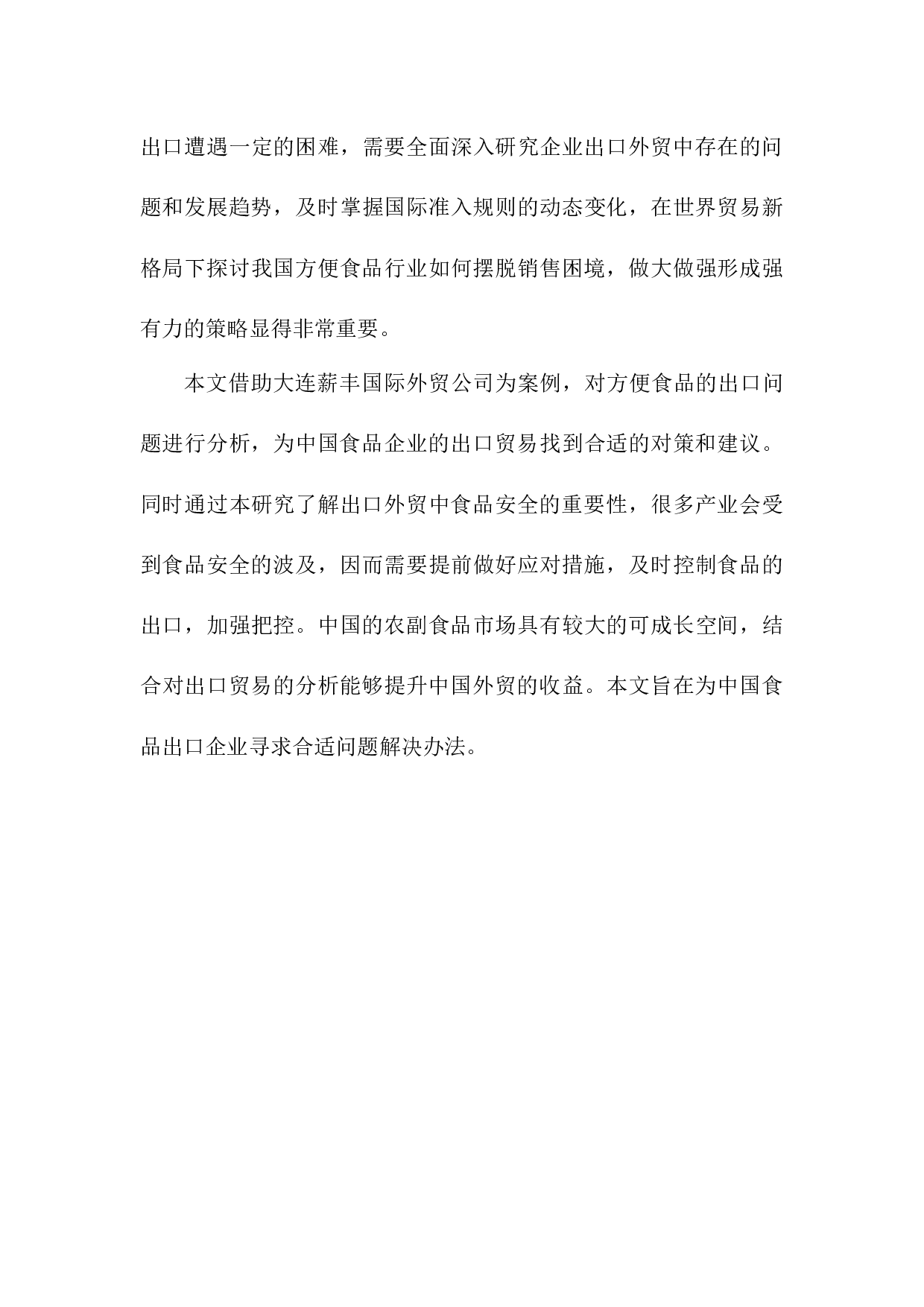 大连薪丰国际外贸公司方便食品出口问题研究-11387字.docx 第8页