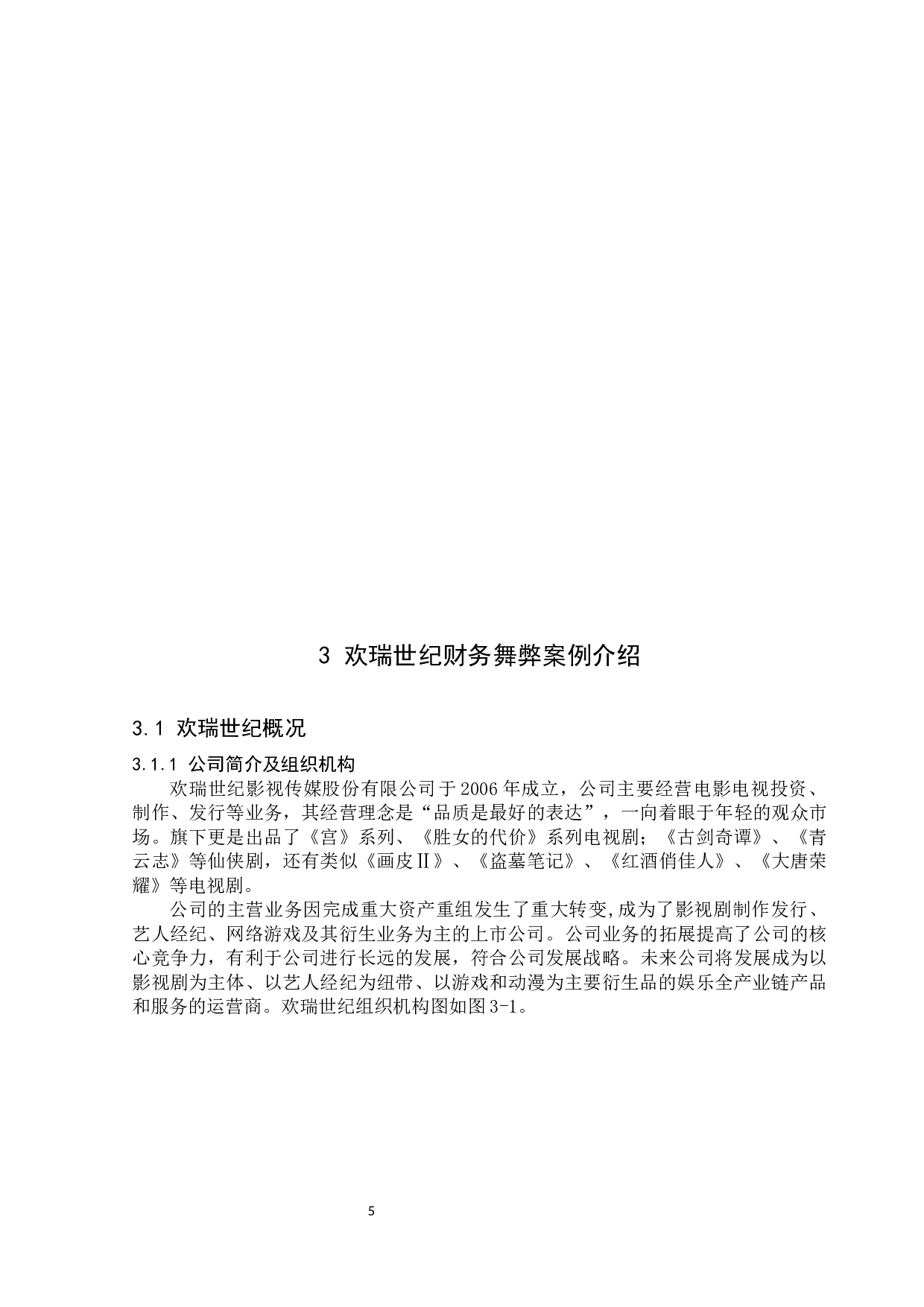 基于GONE理论的欢瑞世纪财务舞弊动因及防范对策-12344字.docx 第10页