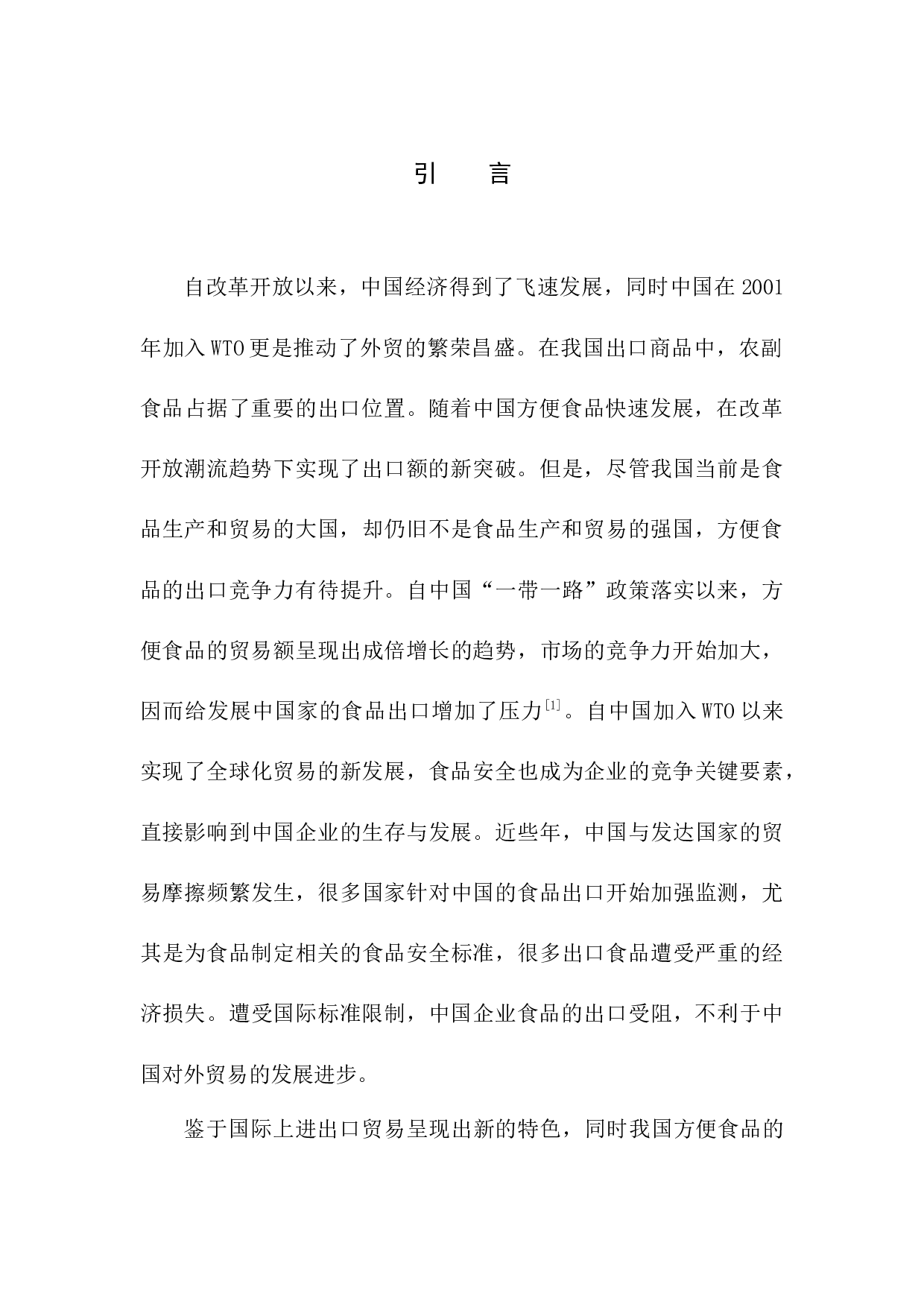 大连薪丰国际外贸公司方便食品出口问题研究-11387字.docx 第7页