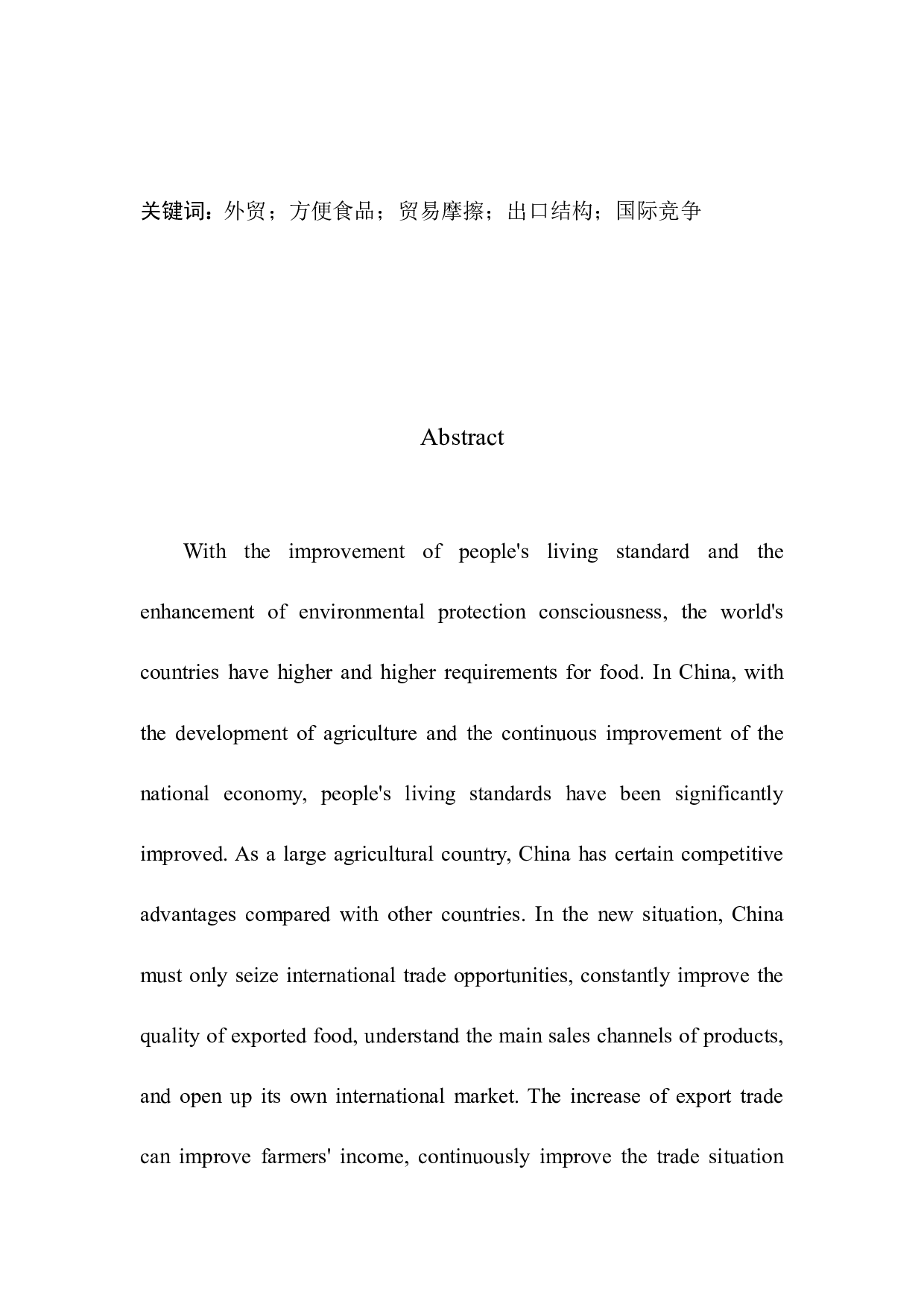 大连薪丰国际外贸公司方便食品出口问题研究-11387字.docx 第4页