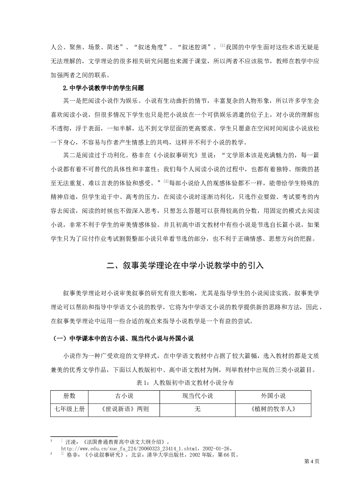 小说的叙事美学与中学语文教学-10341字.docx 第6页