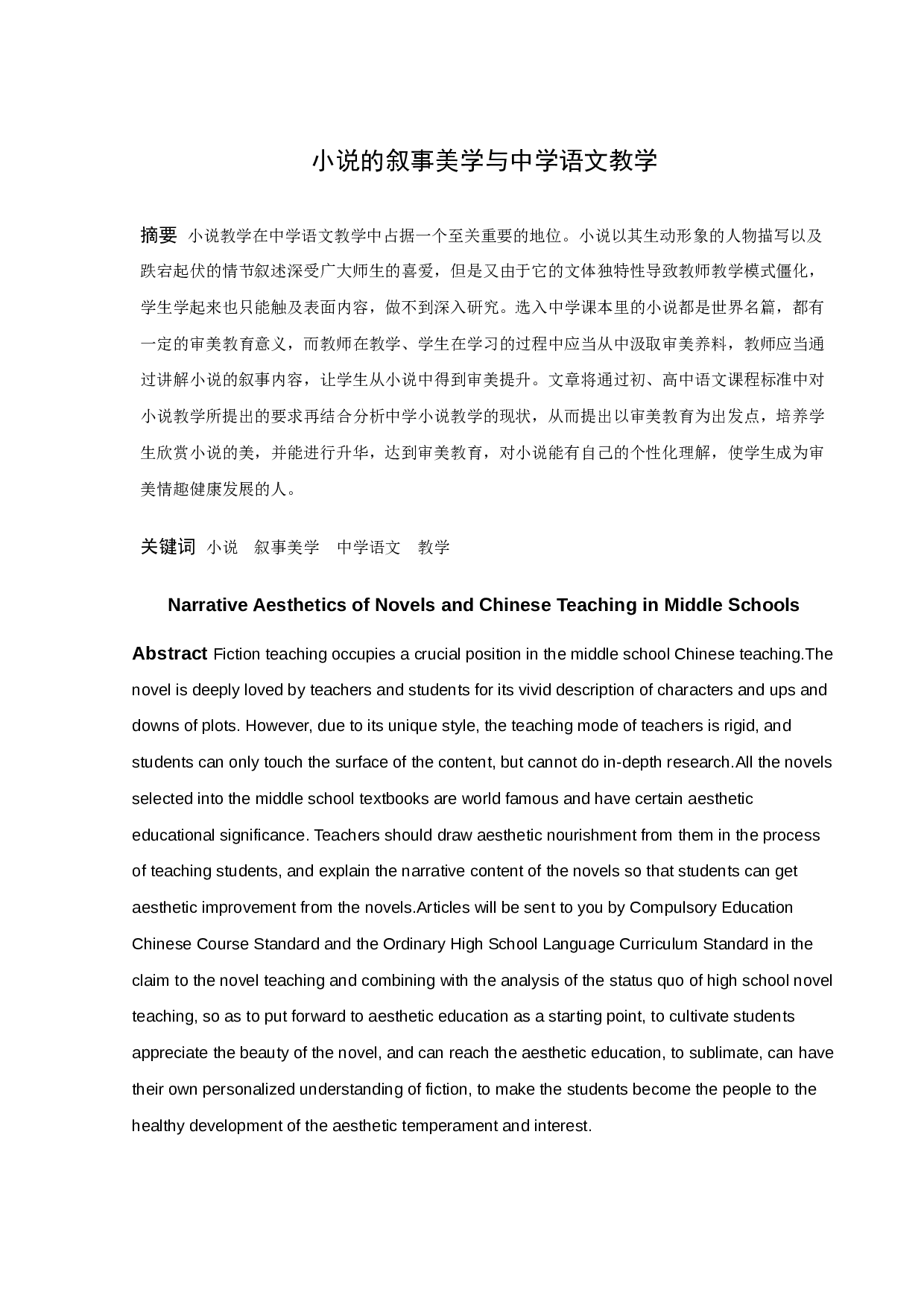 小说的叙事美学与中学语文教学-10341字.docx 第1页
