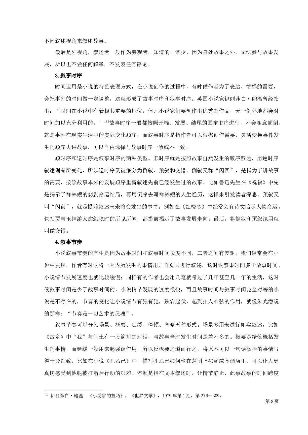 小说的叙事美学与中学语文教学-10341字.docx 第10页