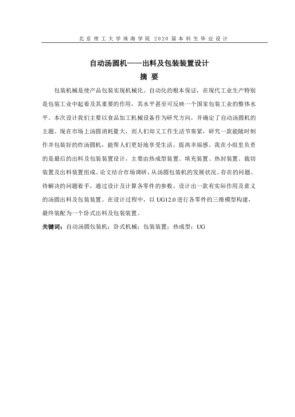 自动汤圆机&mdash;&mdash;出料及包装装置设计-1526字.pdf 第1页