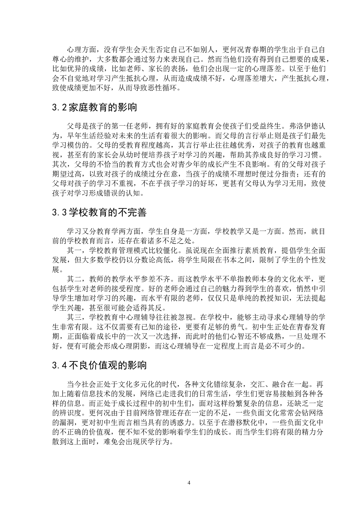 小组工作介入初中生厌学问题&mdash;&mdash;以济南市X中学为例-11651字.docx 第7页