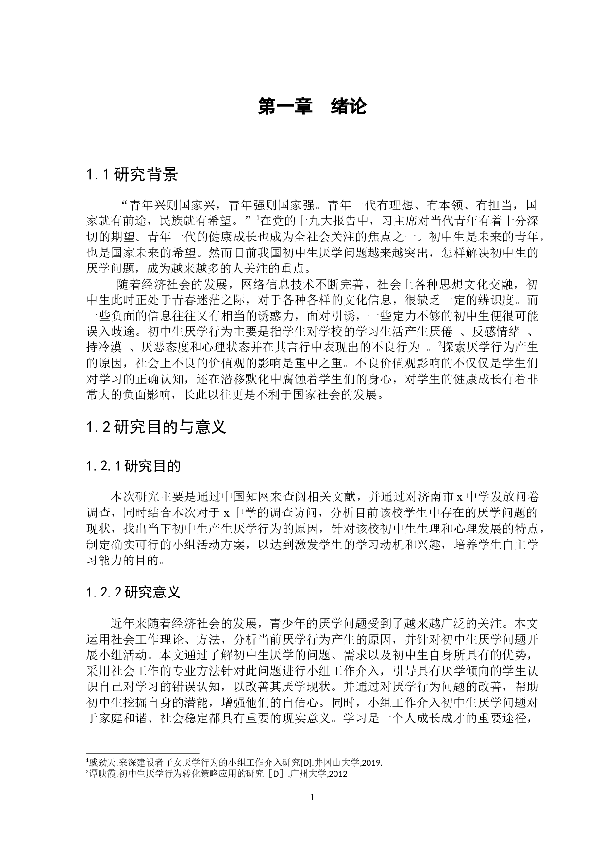 小组工作介入初中生厌学问题&mdash;&mdash;以济南市X中学为例-11651字.docx 第4页