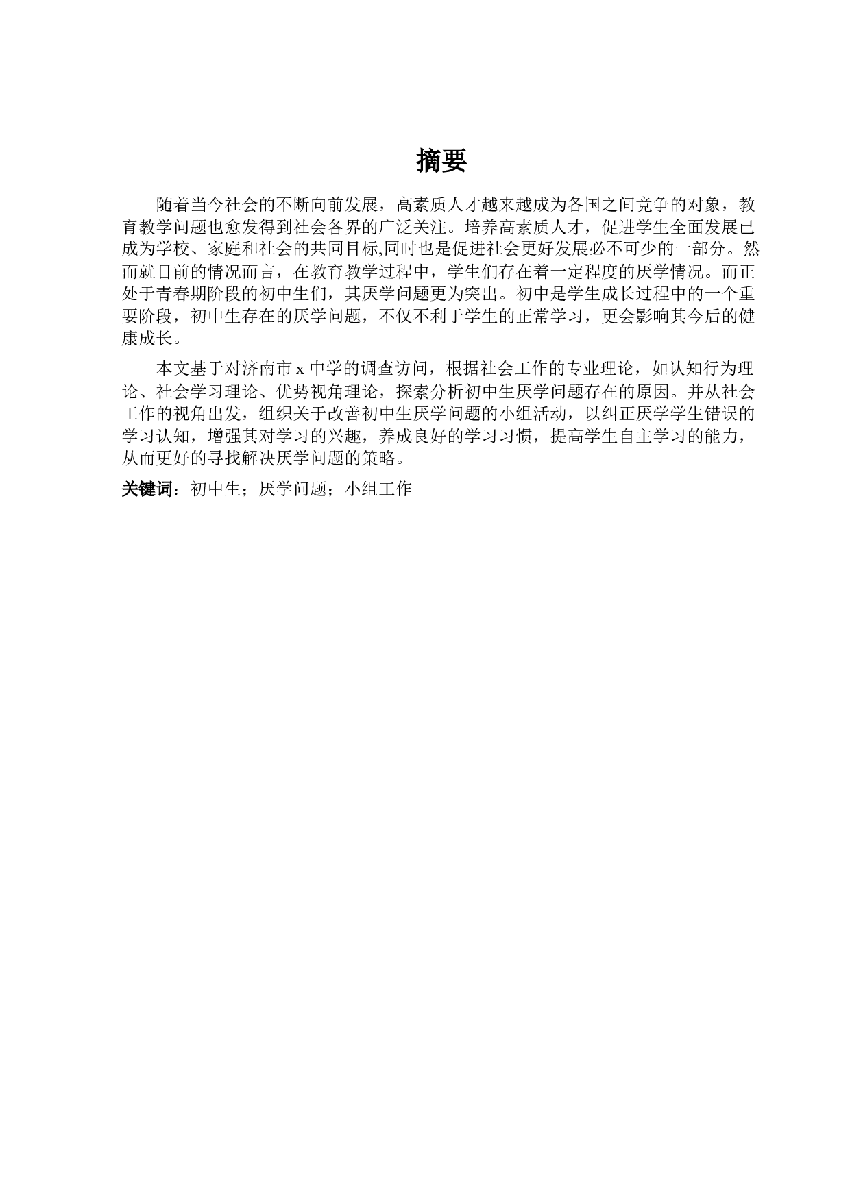 小组工作介入初中生厌学问题&mdash;&mdash;以济南市X中学为例-11651字.docx 第1页