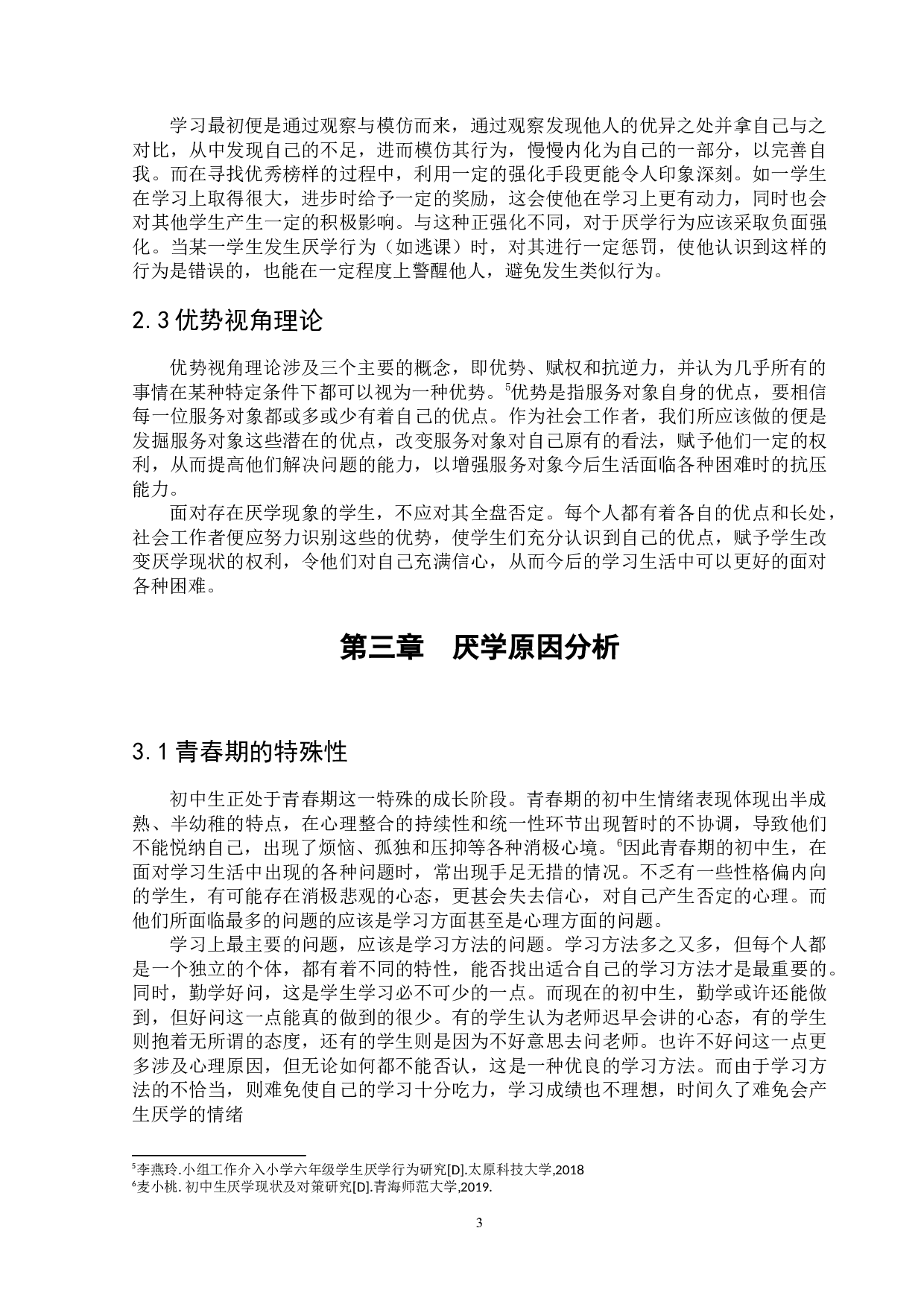 小组工作介入初中生厌学问题&mdash;&mdash;以济南市X中学为例-11651字.docx 第6页