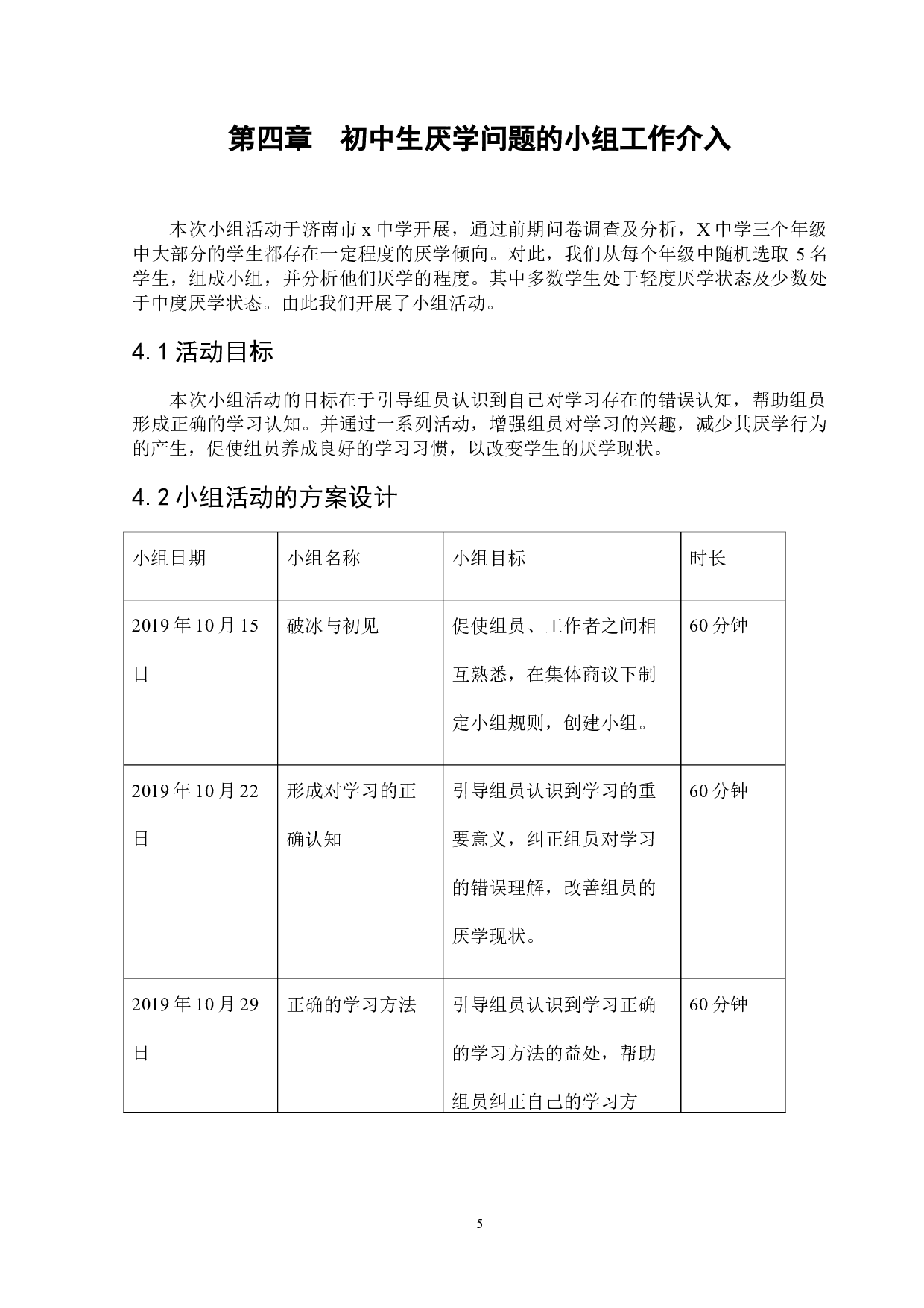 小组工作介入初中生厌学问题&mdash;&mdash;以济南市X中学为例-11651字.docx 第8页