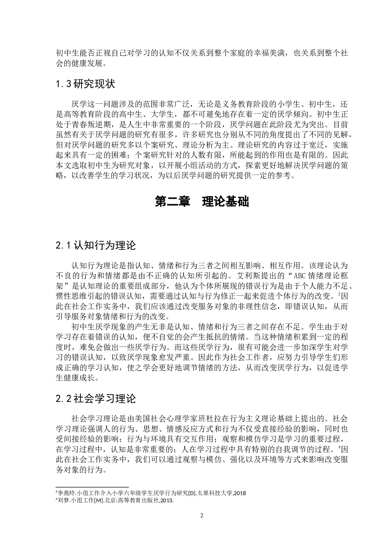 小组工作介入初中生厌学问题&mdash;&mdash;以济南市X中学为例-11651字.docx 第5页