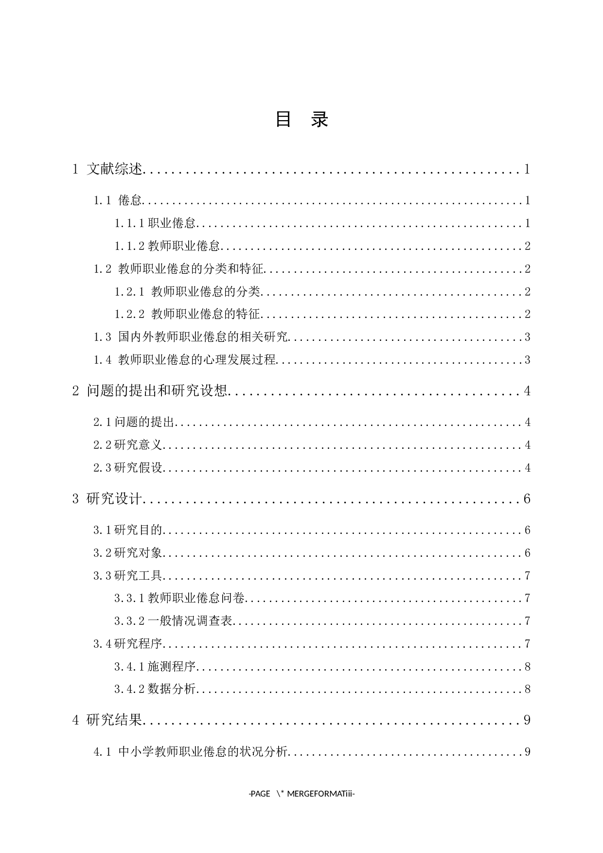 广东中小学教师职业倦怠的调查研究-11414字.docx 第1页