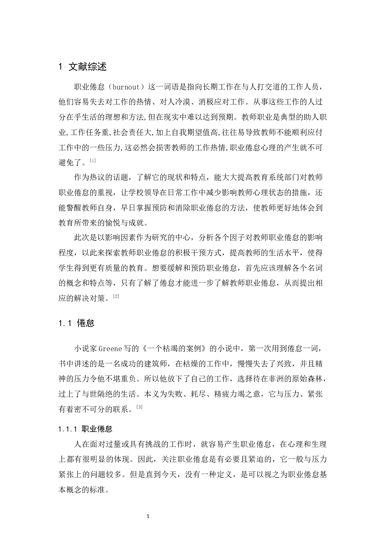 广东中小学教师职业倦怠的调查研究-11414字.docx 第5页