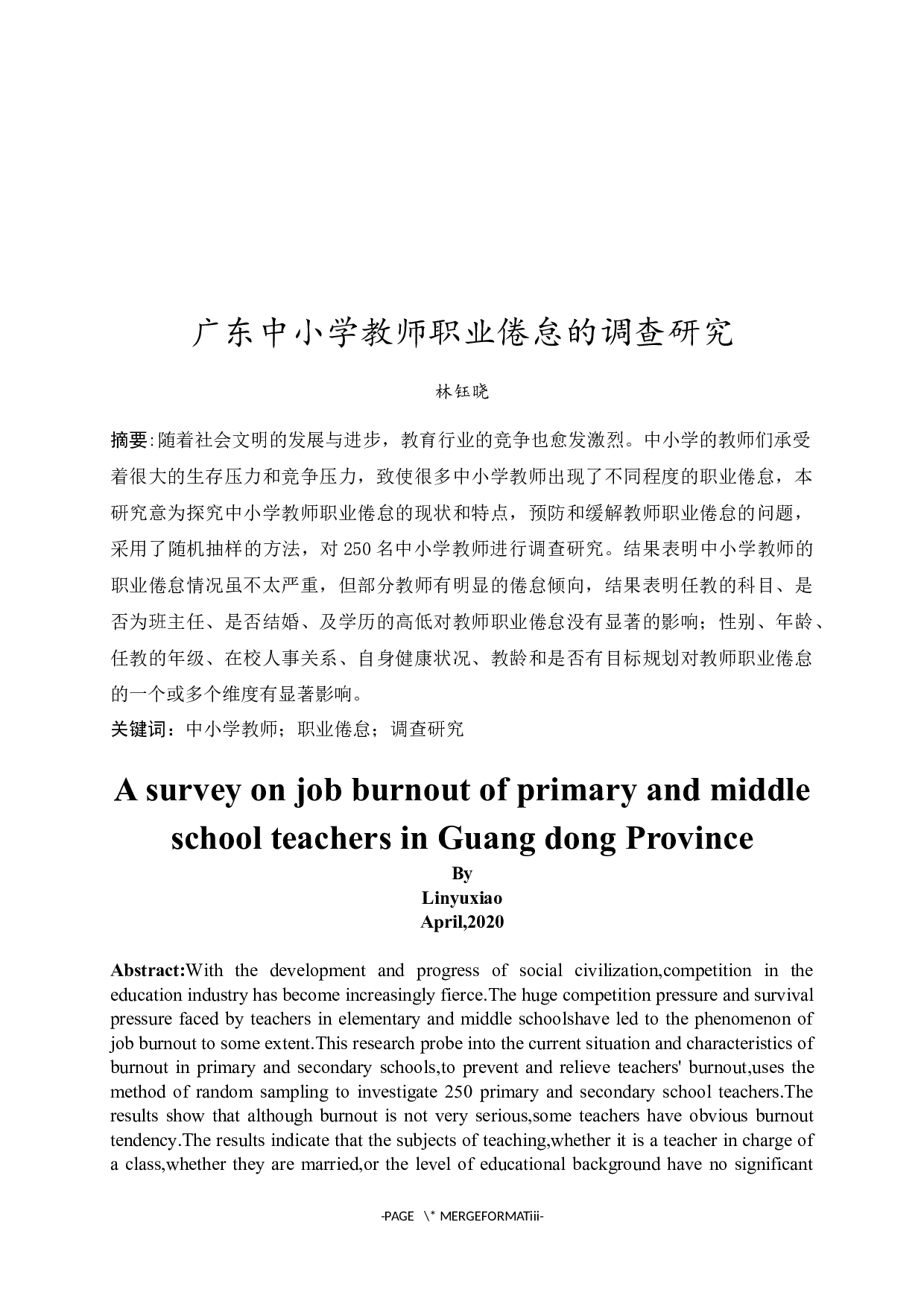 广东中小学教师职业倦怠的调查研究-11414字.docx 第3页