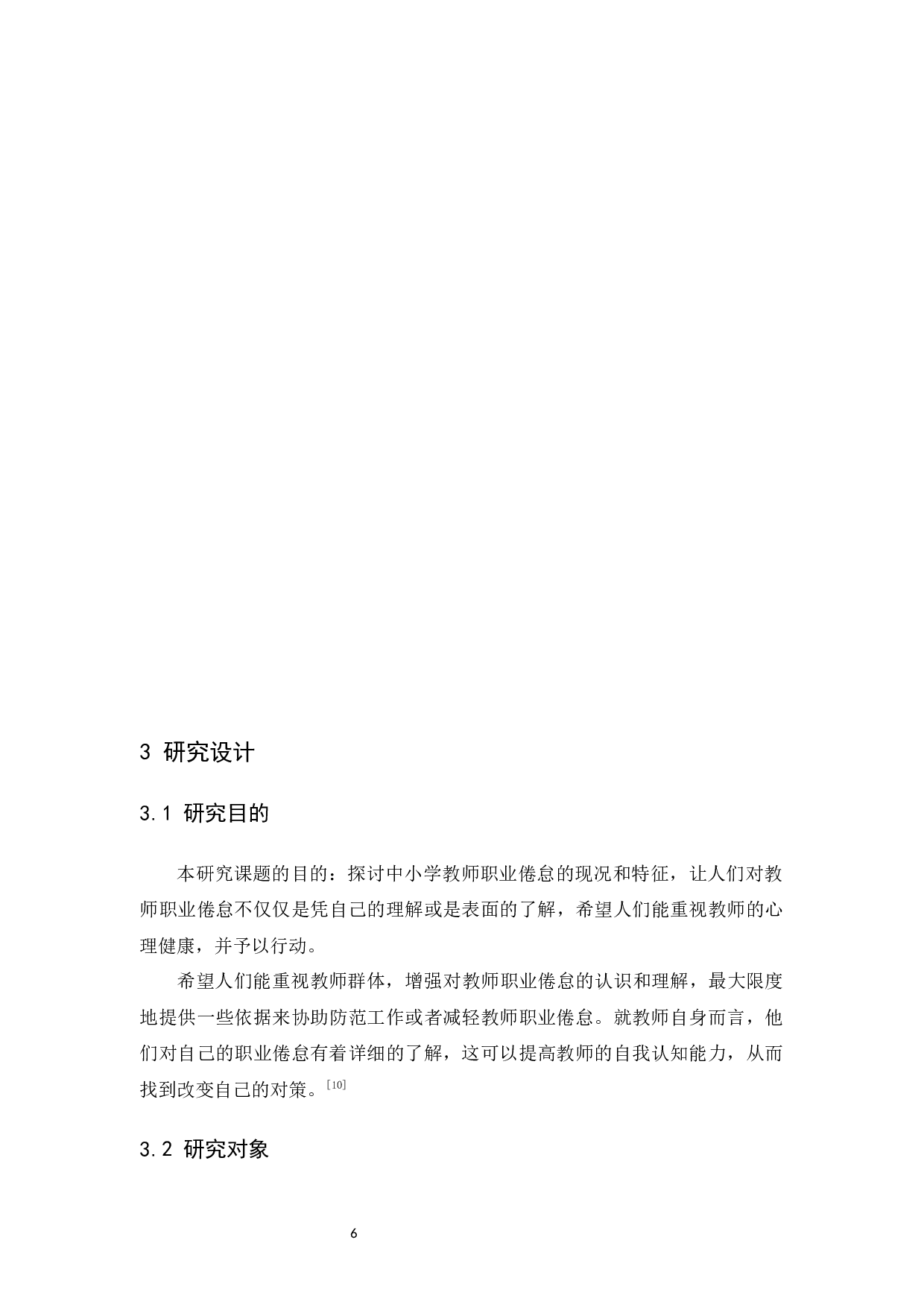 广东中小学教师职业倦怠的调查研究-11414字.docx 第10页