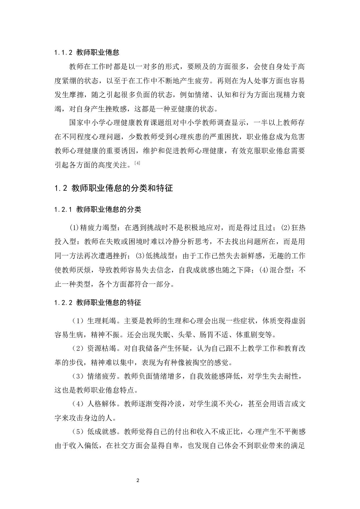 广东中小学教师职业倦怠的调查研究-11414字.docx 第6页