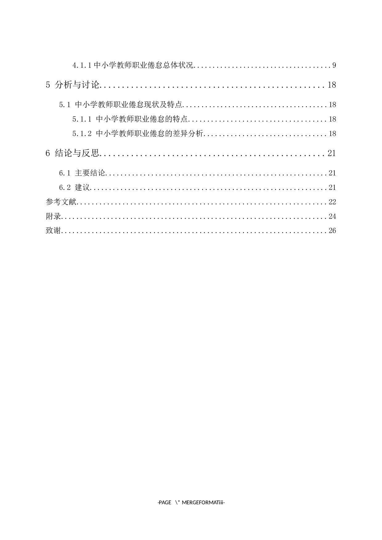 广东中小学教师职业倦怠的调查研究-11414字.docx 第2页