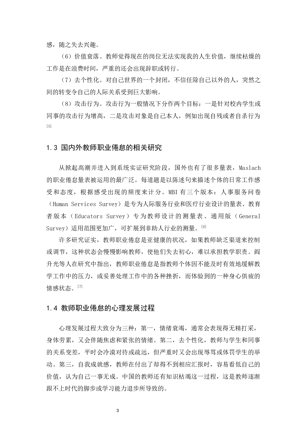 广东中小学教师职业倦怠的调查研究-11414字.docx 第7页