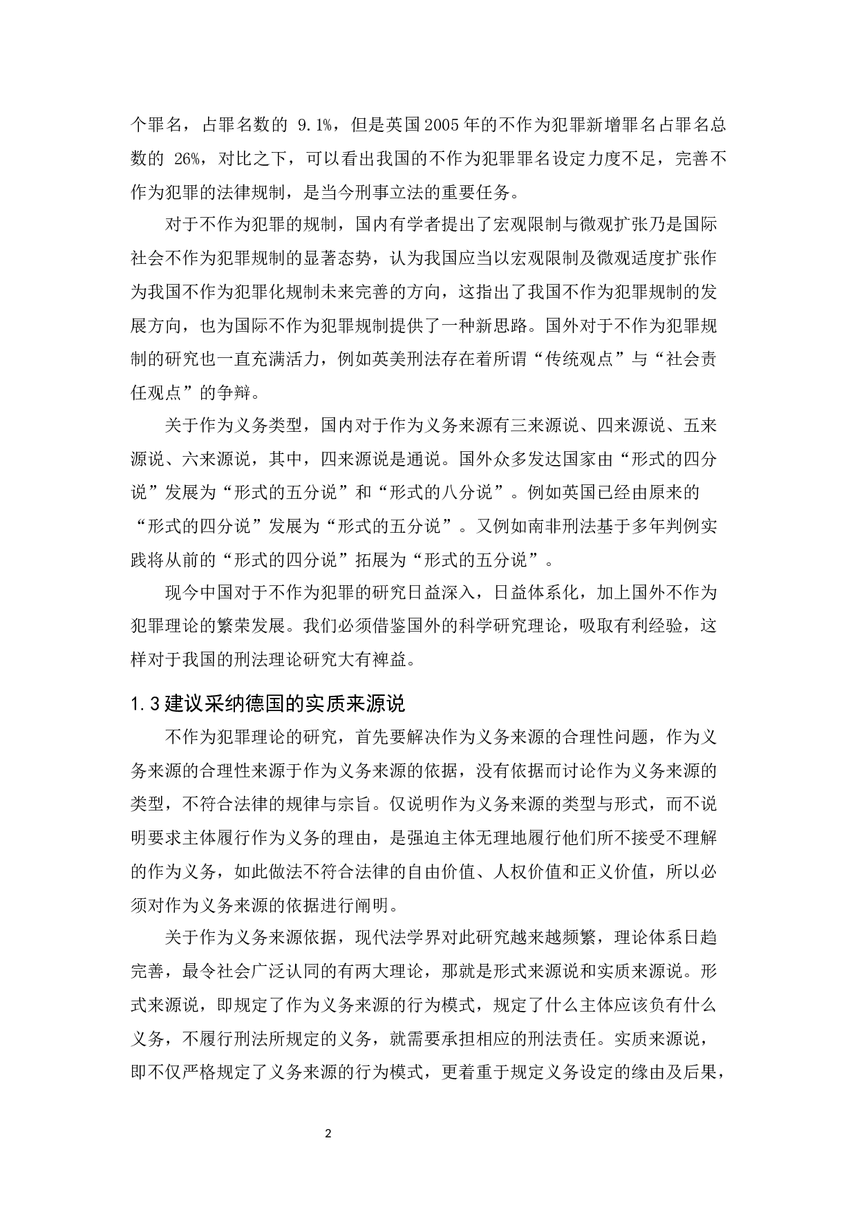 浅论不作为犯罪的作为义务来源-10992字.docx 第4页