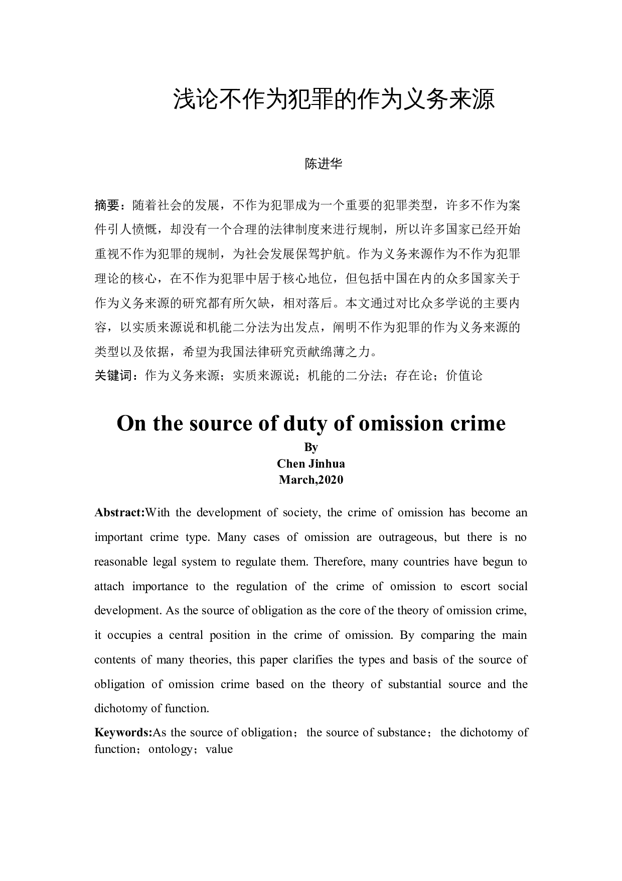 浅论不作为犯罪的作为义务来源-10992字.docx 第2页