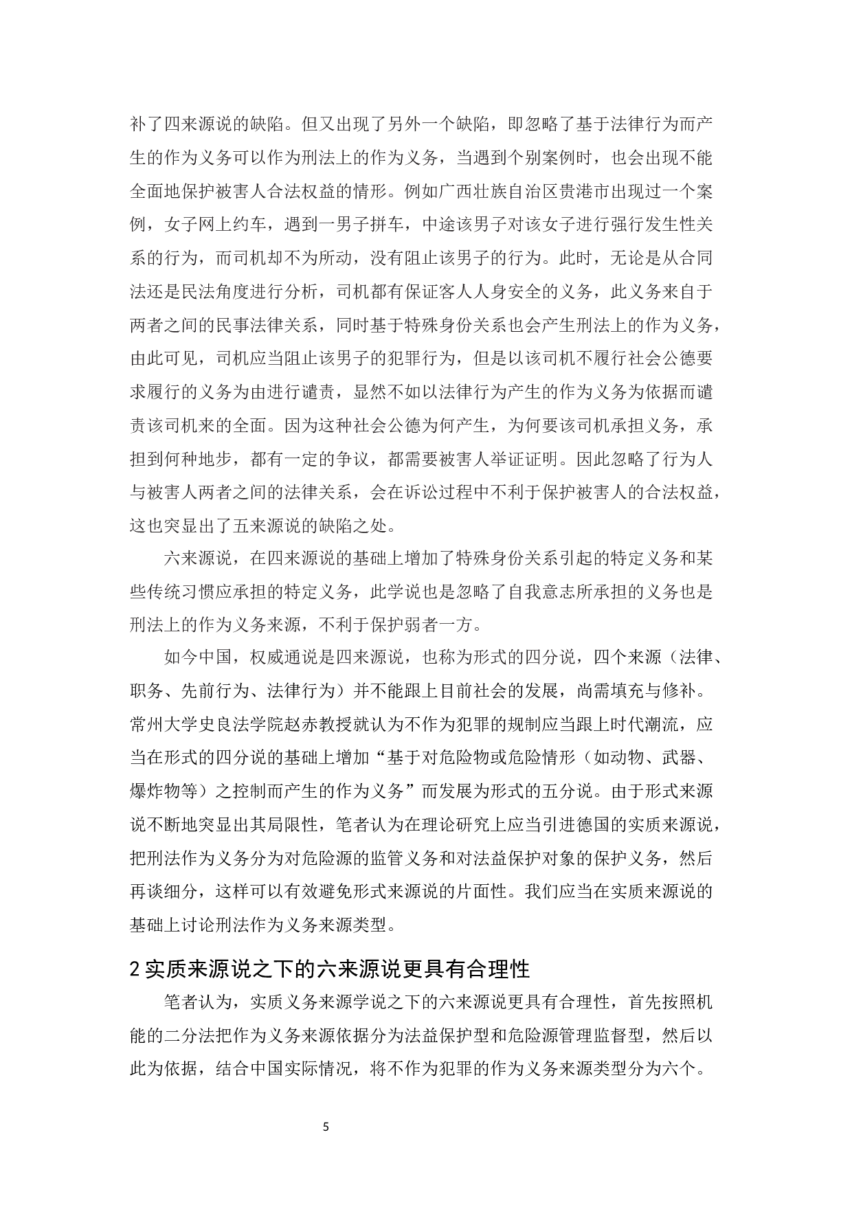 浅论不作为犯罪的作为义务来源-10992字.docx 第7页