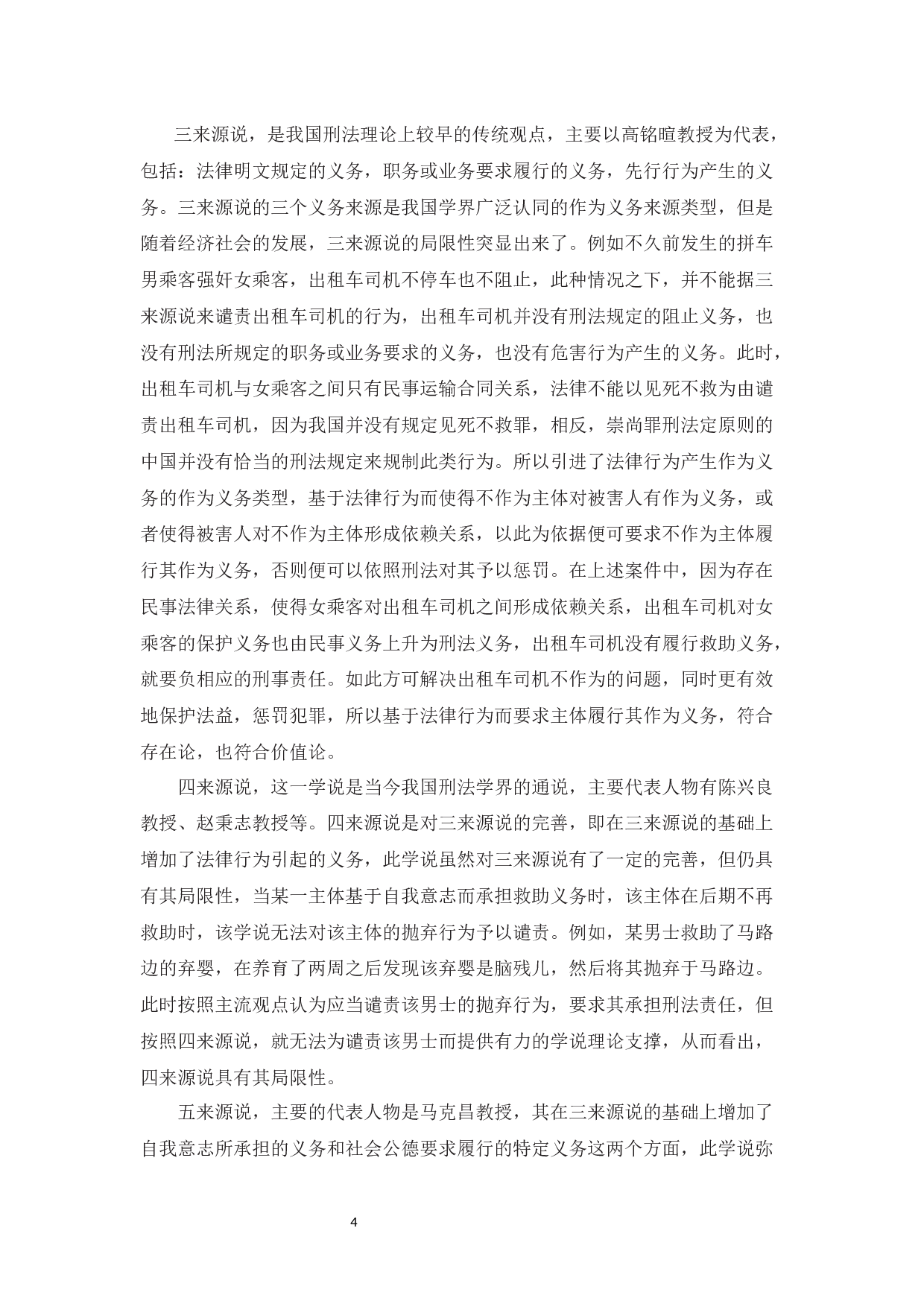 浅论不作为犯罪的作为义务来源-10992字.docx 第6页