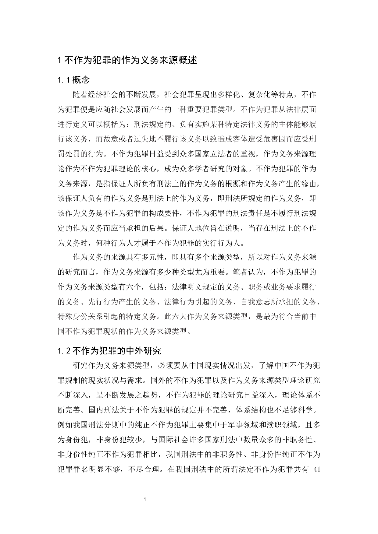 浅论不作为犯罪的作为义务来源-10992字.docx 第3页