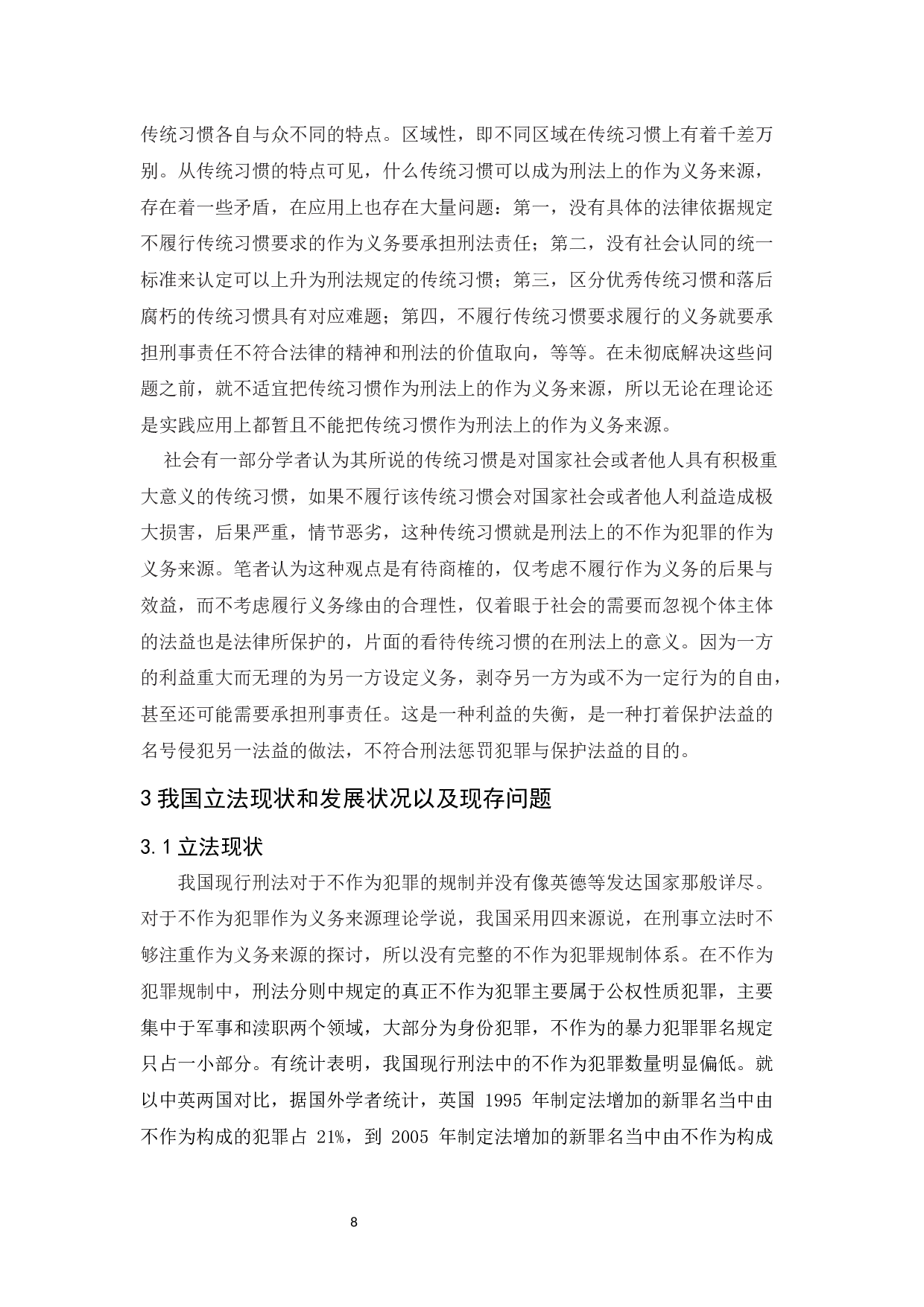 浅论不作为犯罪的作为义务来源-10992字.docx 第10页