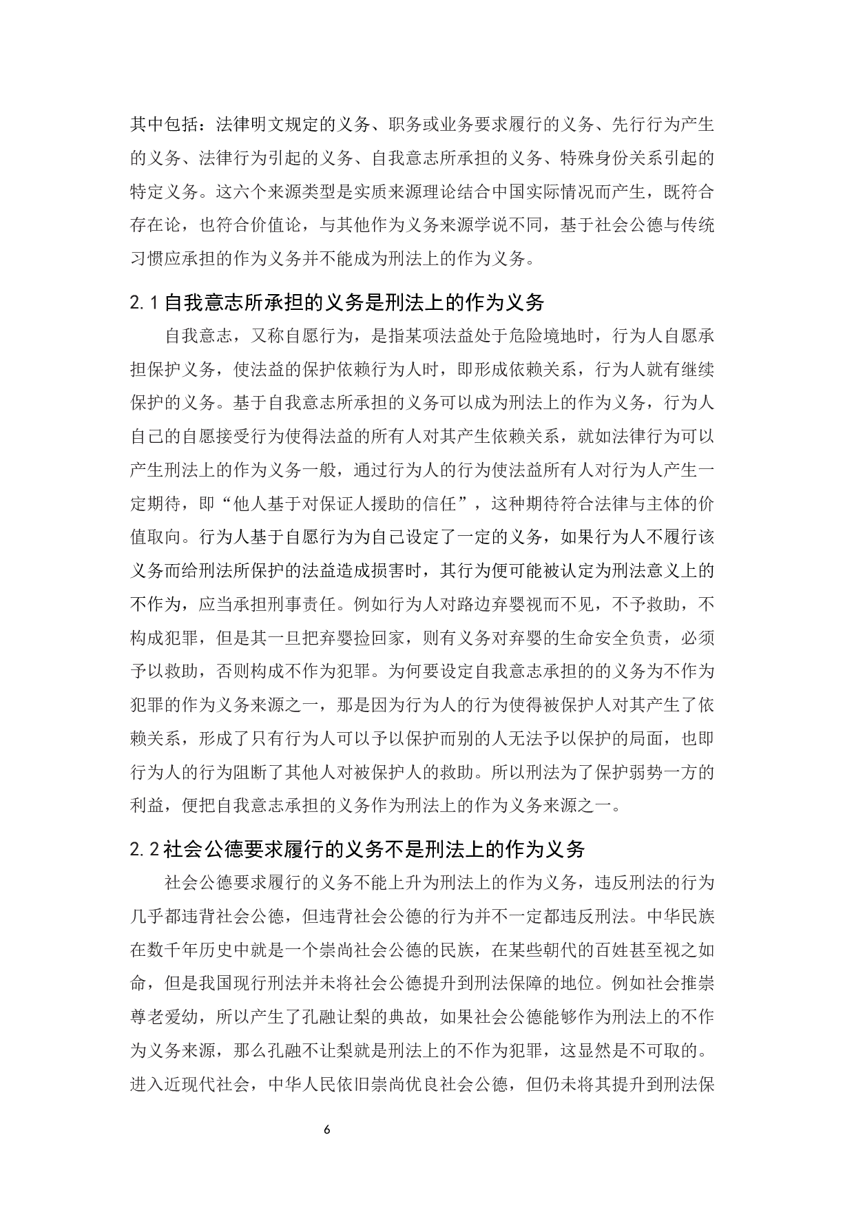 浅论不作为犯罪的作为义务来源-10992字.docx 第8页