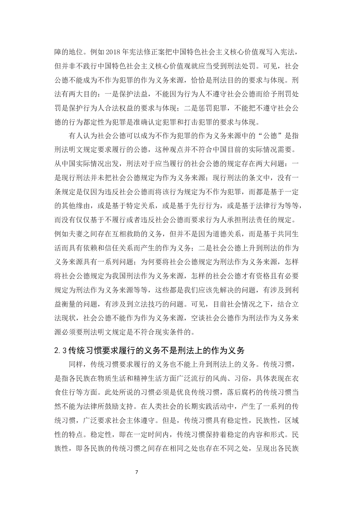 浅论不作为犯罪的作为义务来源-10992字.docx 第9页