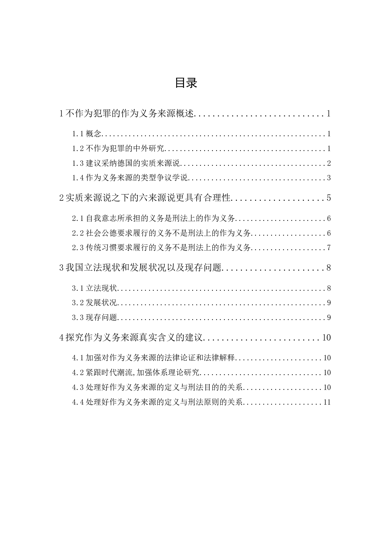 浅论不作为犯罪的作为义务来源-10992字.docx 第1页