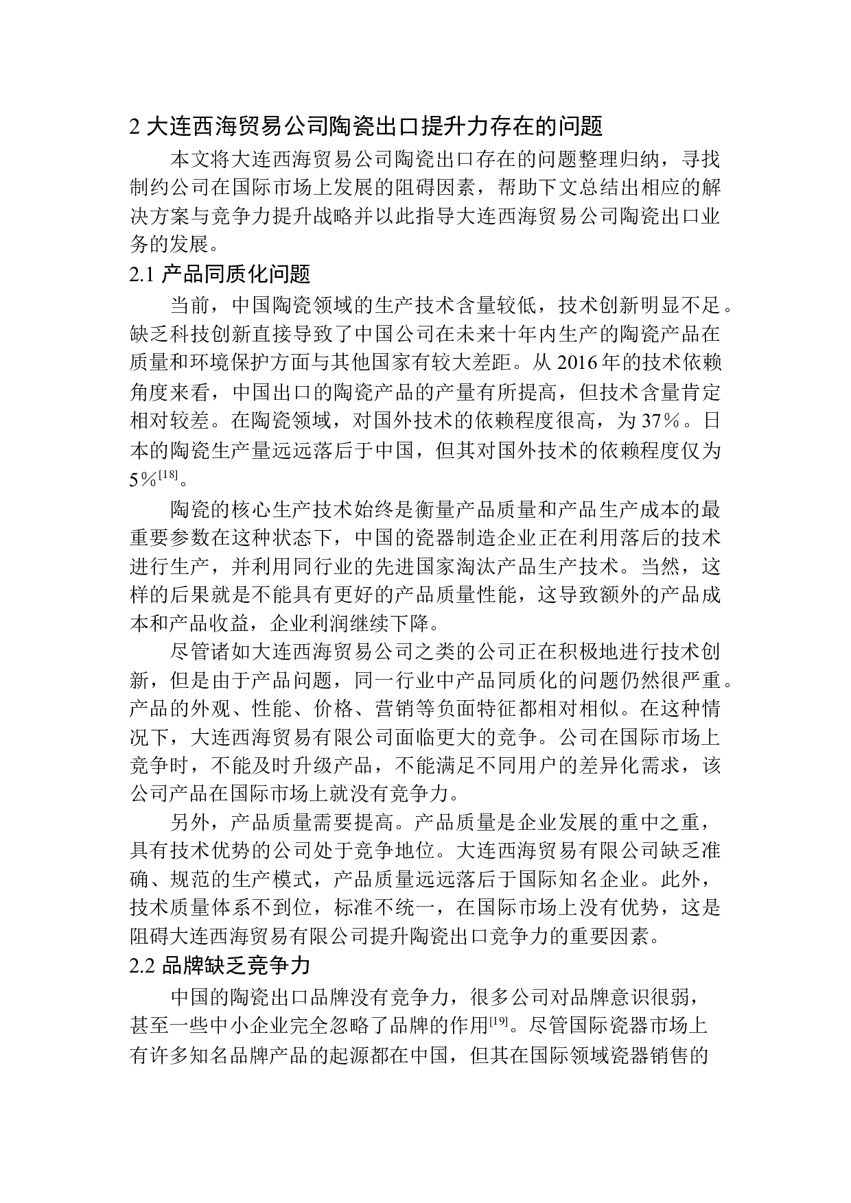 大连西海贸易公司陶瓷出口竞争力提升问题研究-10911字.docx 第10页