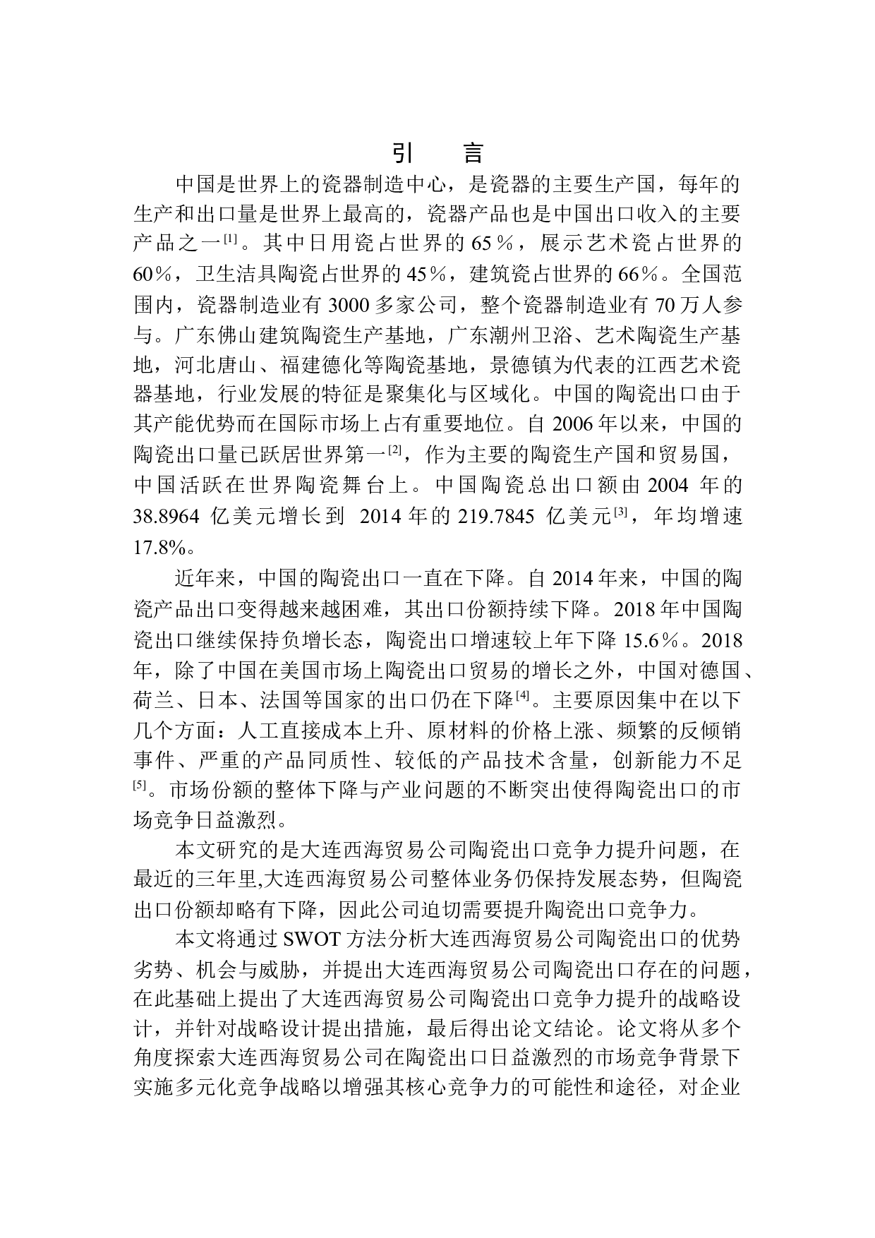 大连西海贸易公司陶瓷出口竞争力提升问题研究-10911字.docx 第3页