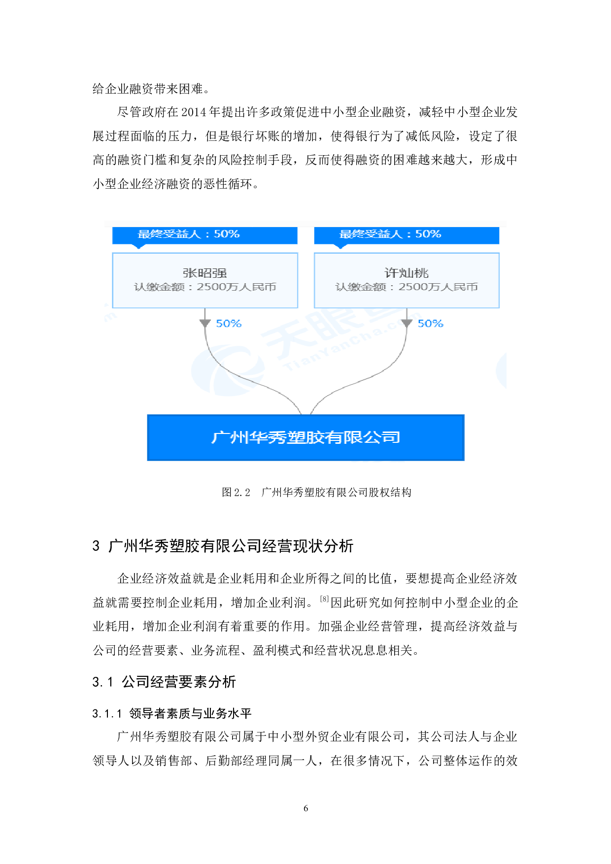 广州华秀塑胶有限公司经营问题和对策分析-13363字.docx 第10页