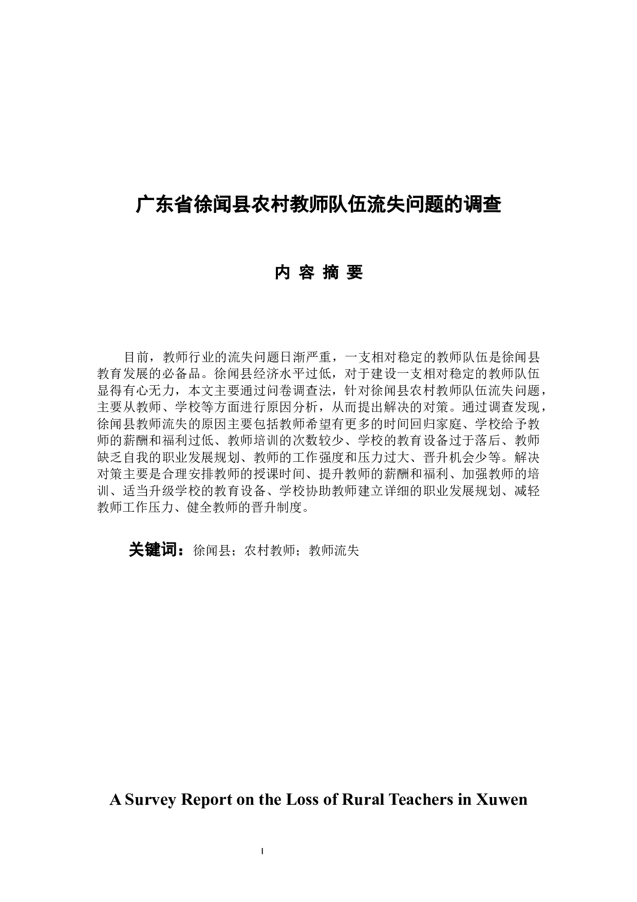 广东省徐闻县农村教师队伍流失问题的调查-13806字.docx 第1页