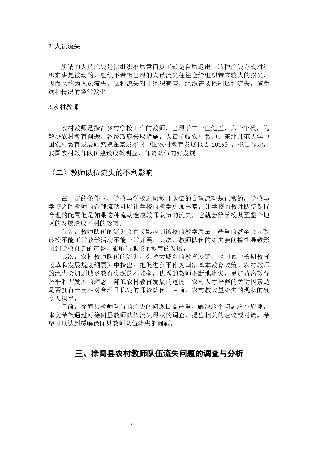 广东省徐闻县农村教师队伍流失问题的调查-13806字.docx 第10页