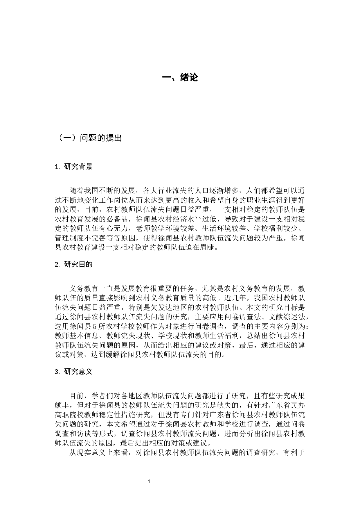 广东省徐闻县农村教师队伍流失问题的调查-13806字.docx 第6页