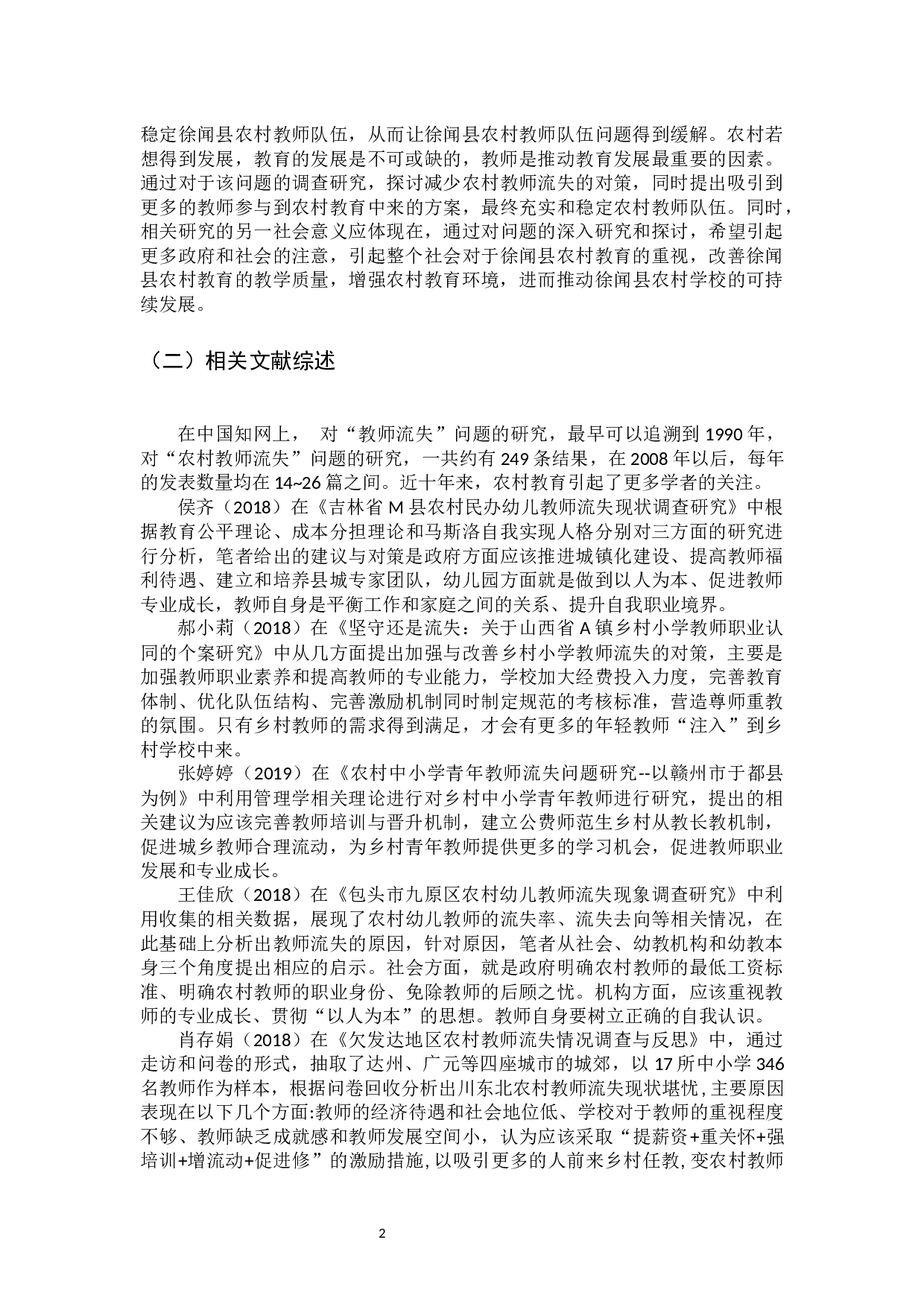 广东省徐闻县农村教师队伍流失问题的调查-13806字.docx 第7页